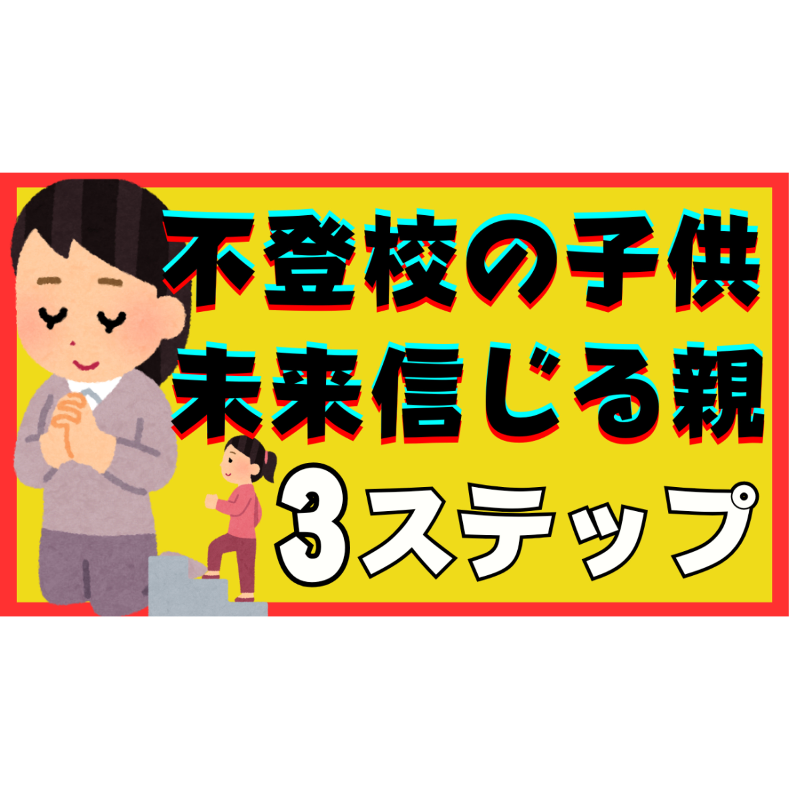 【これで大丈夫】子供の未来を信じられる親になるシンプル３ステップ！【不登校引きこもり解決法】