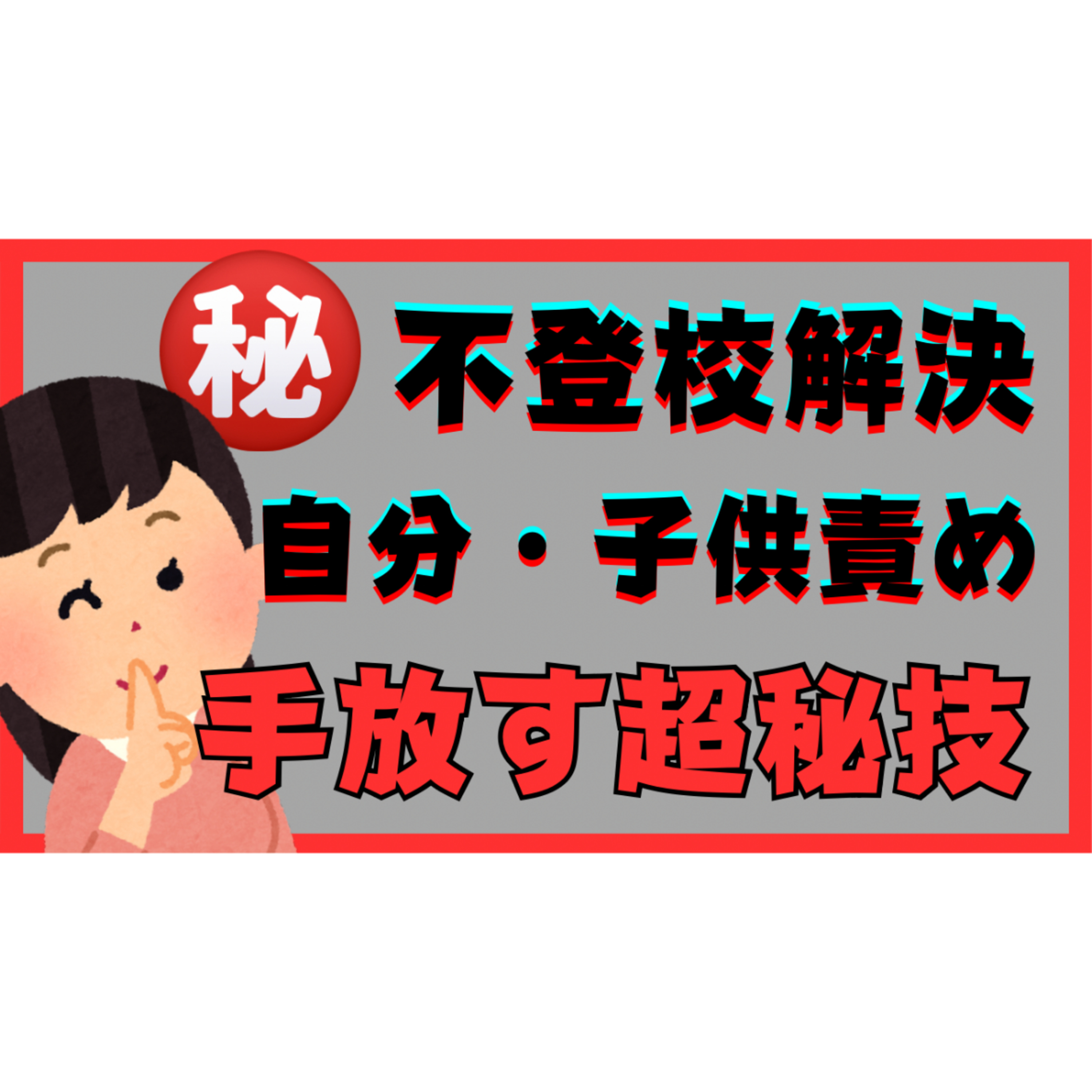 【解決遠ざかる】自分・子供責めを手放す超秘技を伝授します！【不登校引きこもり解決法】
