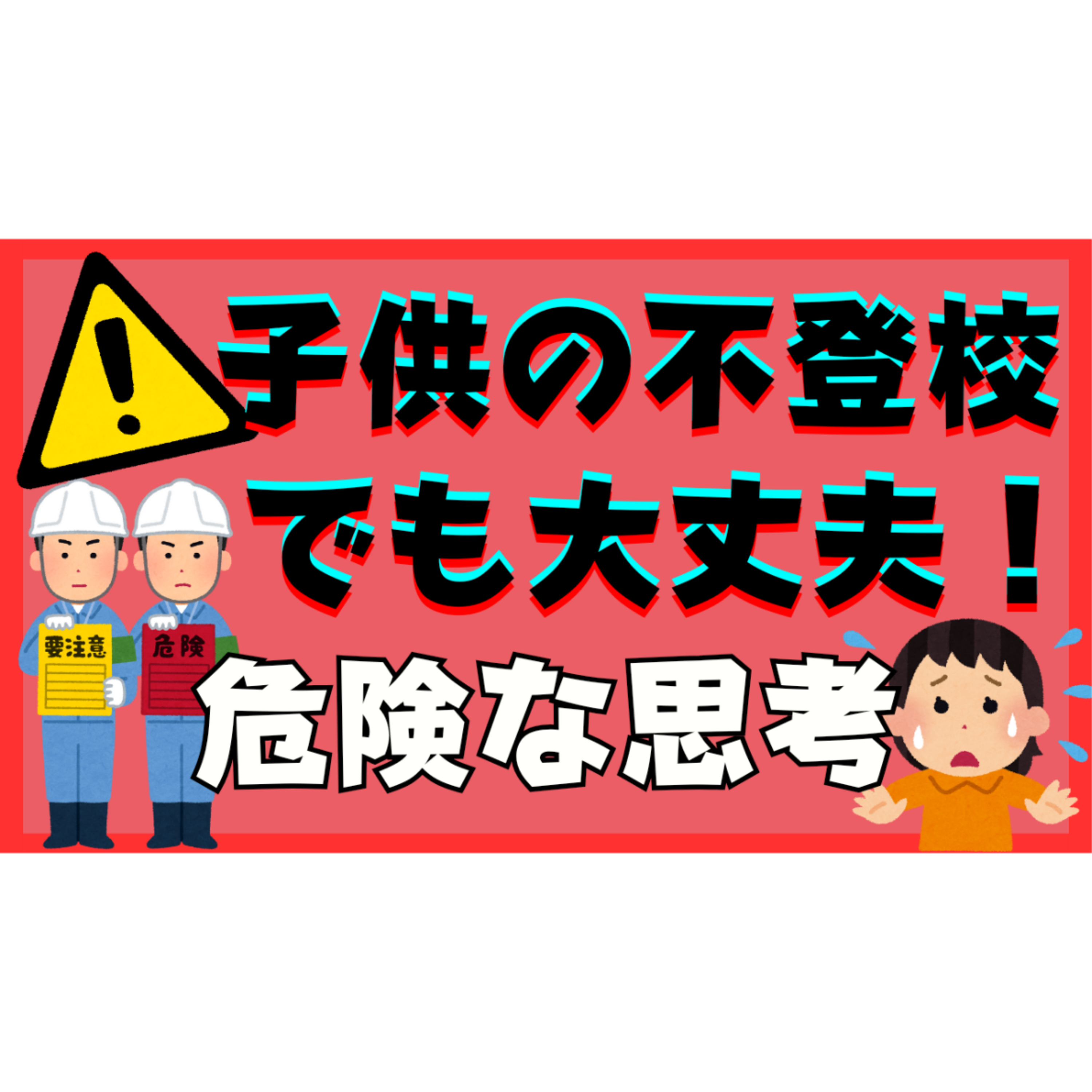【実は】「不登校引きこもりでも大丈夫！」は危険な思考だった！？【解決法】