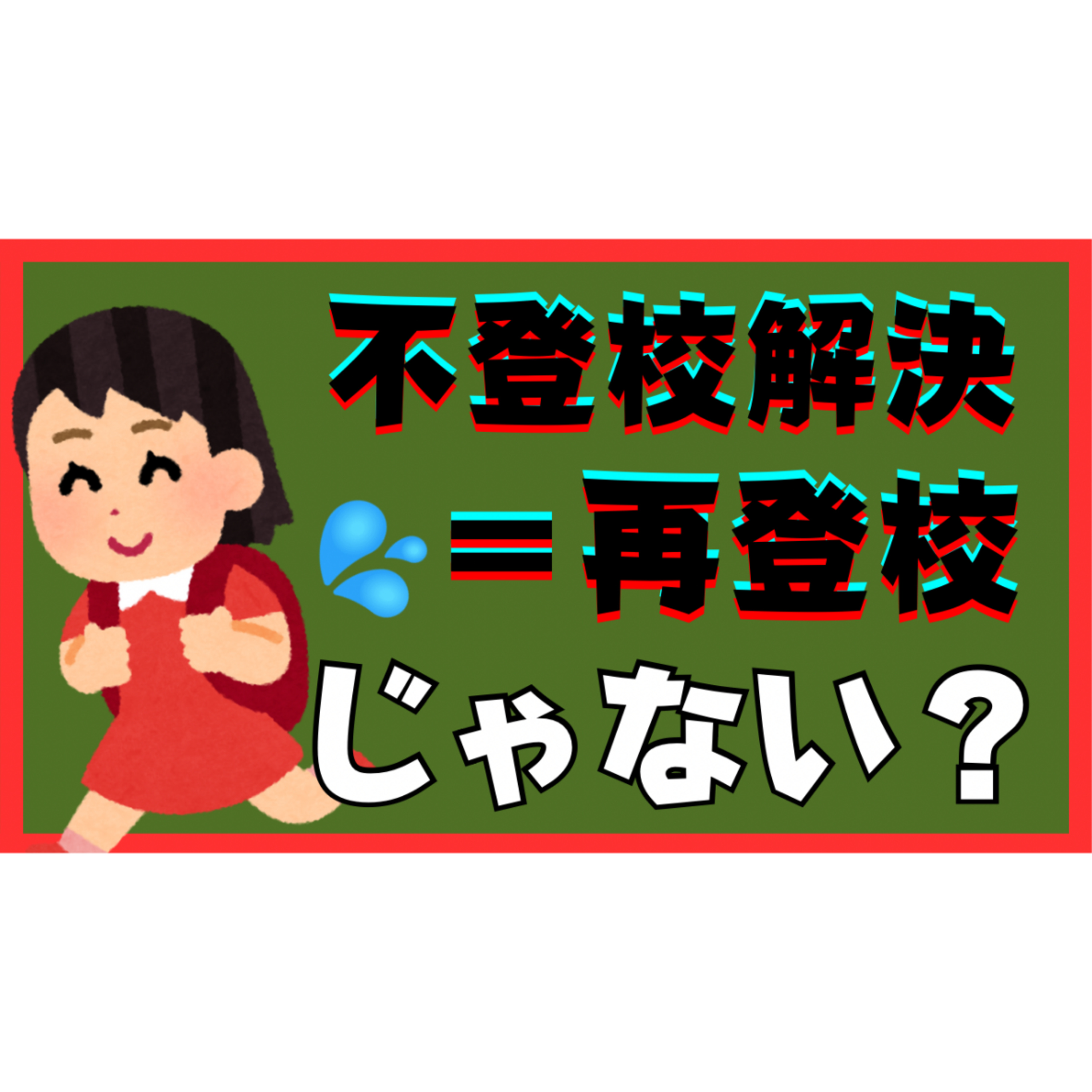 【要注意】解決＝再登校・社会復帰ではないです【不登校引きこもり】