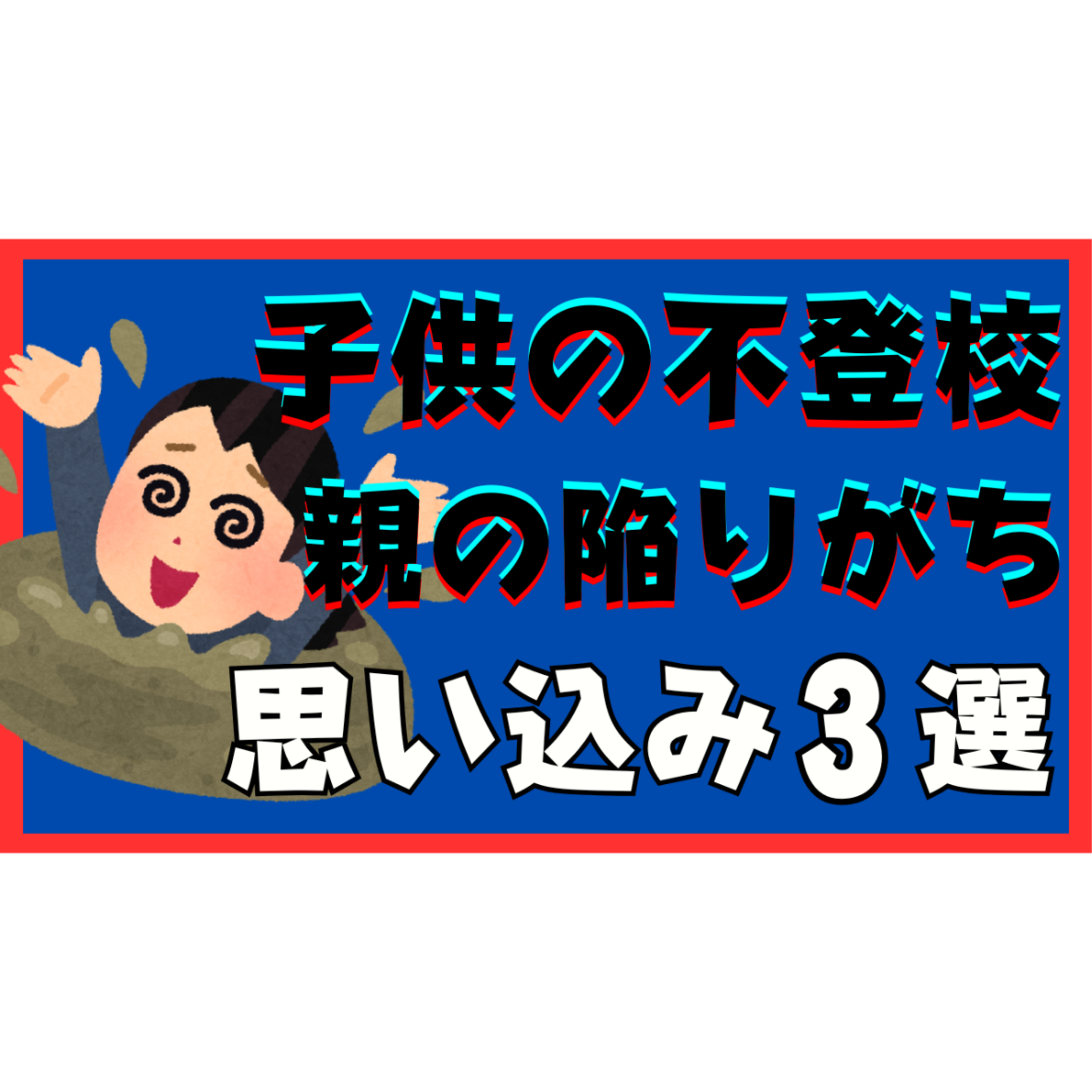 【重要！】親御さんが陥りがちな思い込み３選！【不登校引きこもり解決】