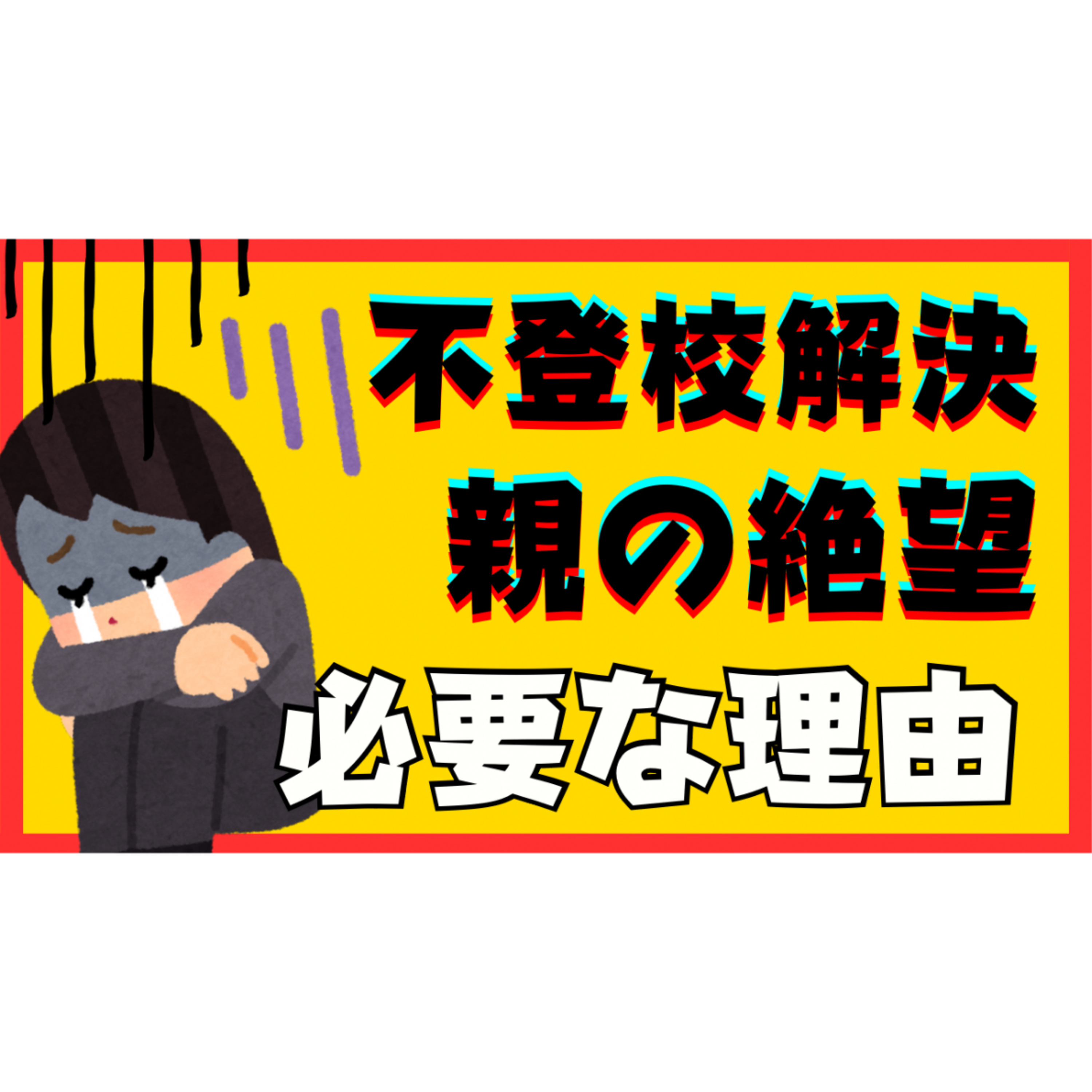 【取扱注意】解決をするのには親御さんの絶望が必要なのです・・・【不登校引きこもり】