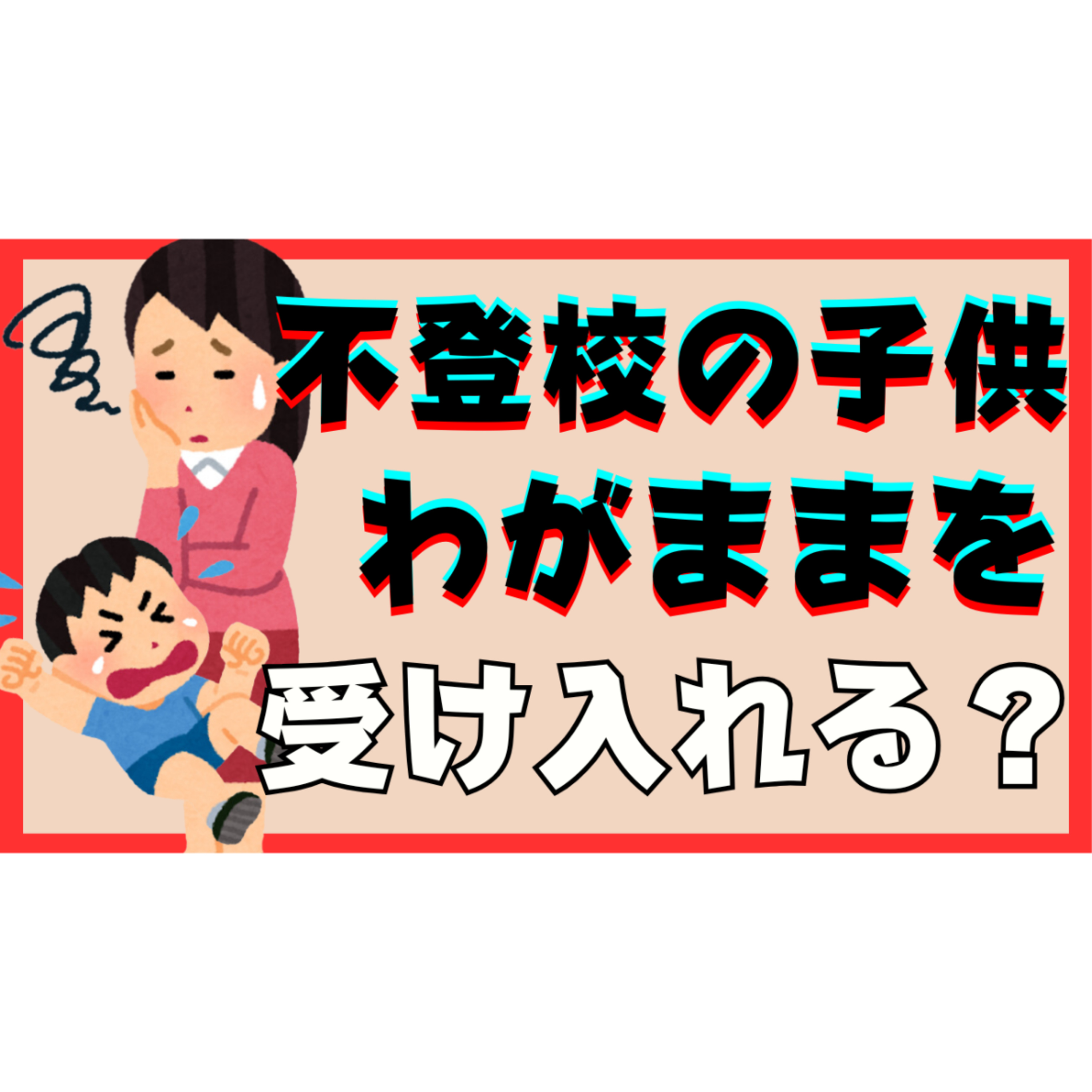 【どこまで】子供のわがままは受け入れる必要がある？【不登校引きこもり解決法】