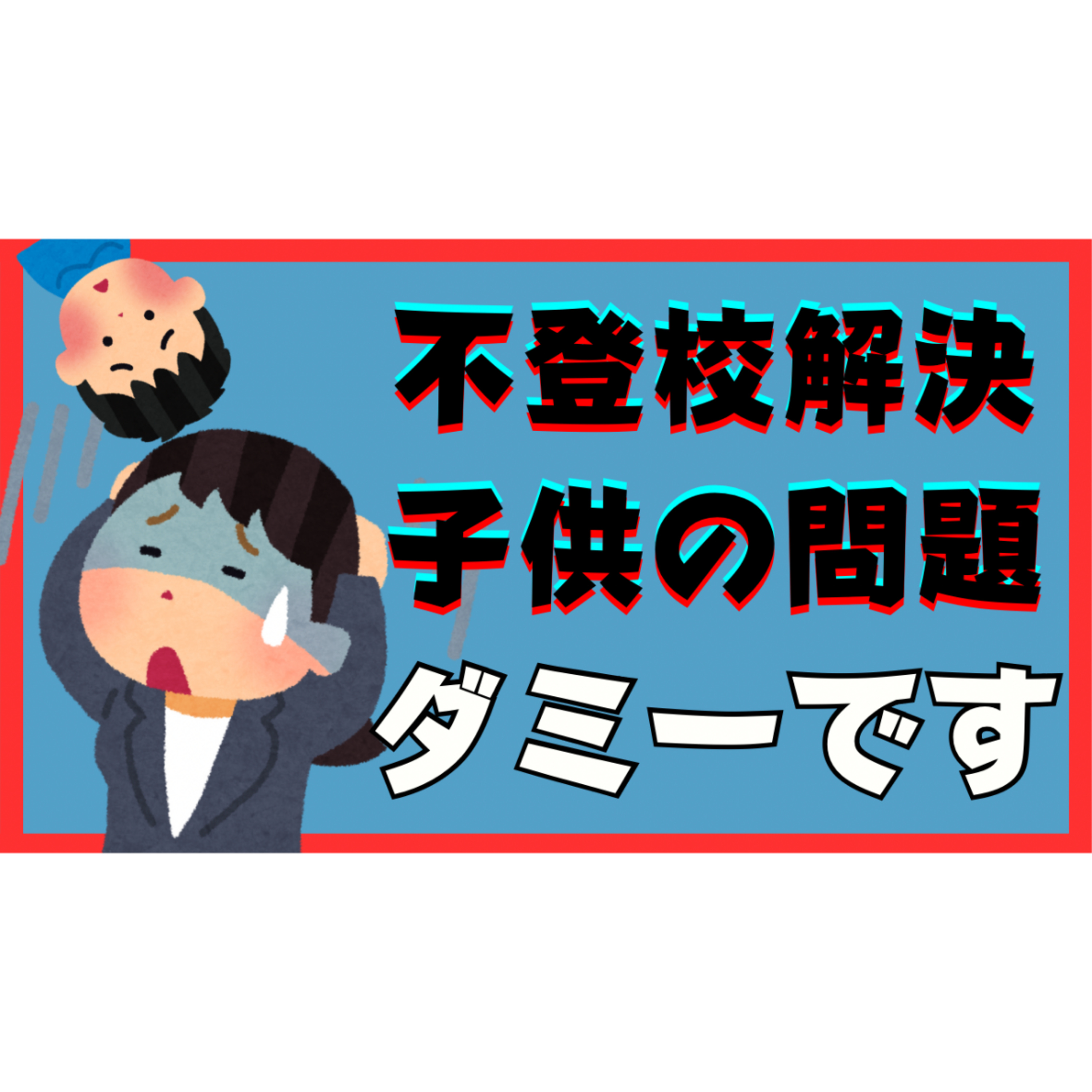 【ウソ！？】問題に思える子供のことはダミーの問題なのです【不登校引きこもり解決】