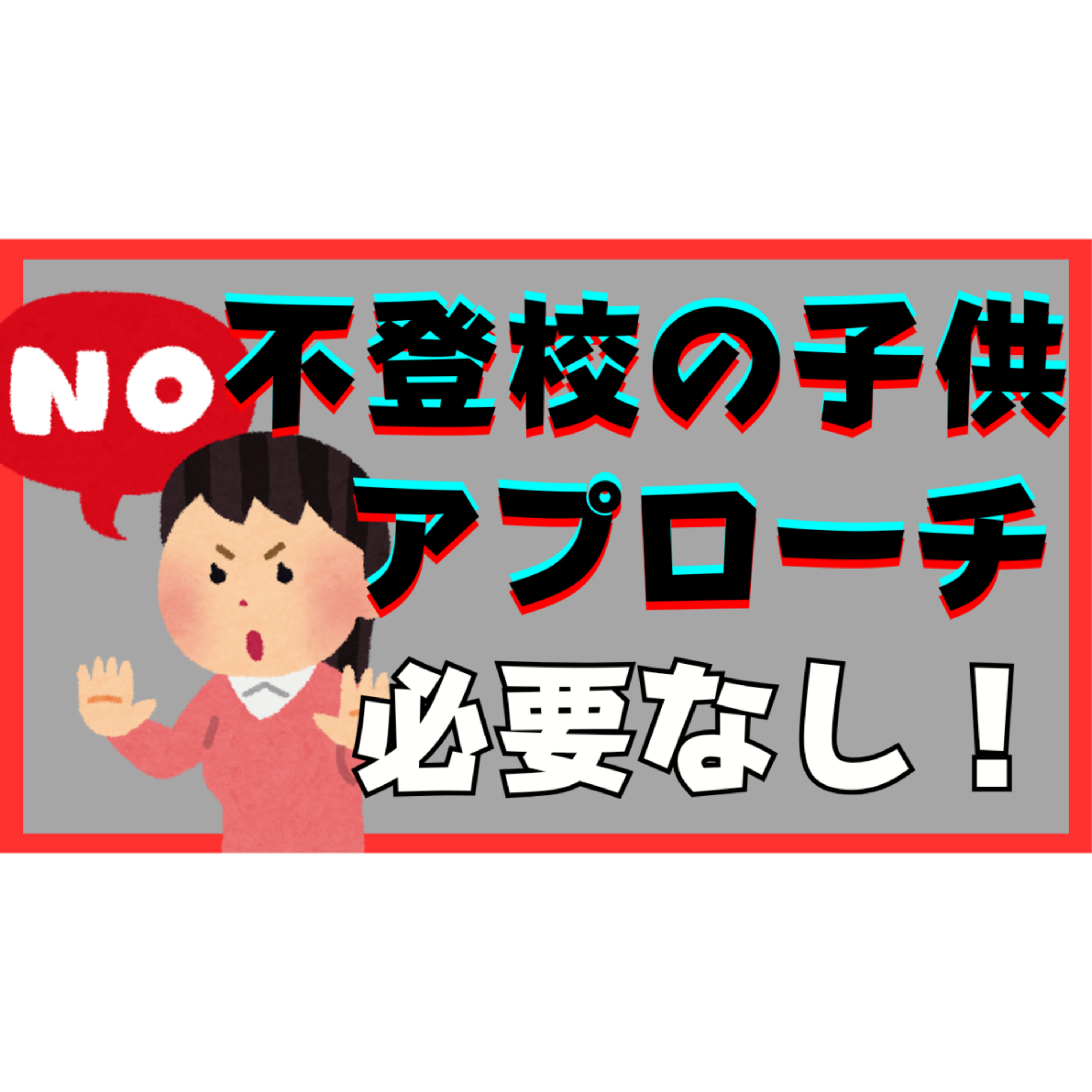 【？？？】解決のために子供のへのアプローチは必要なし！【不登校引きこもり】