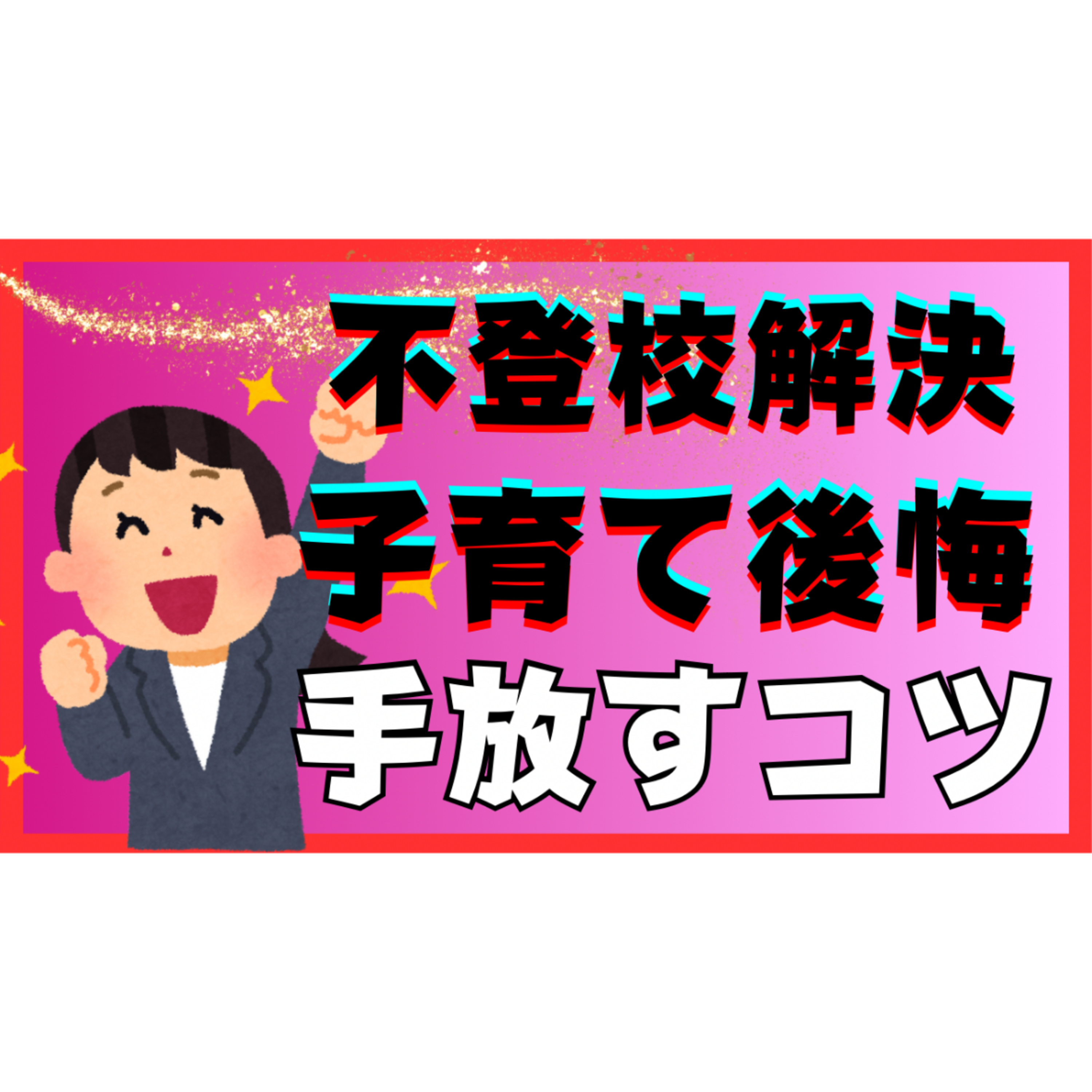 【悪影響】子育ての後悔を手放すコツとは？【不登校引きこもり解決】
