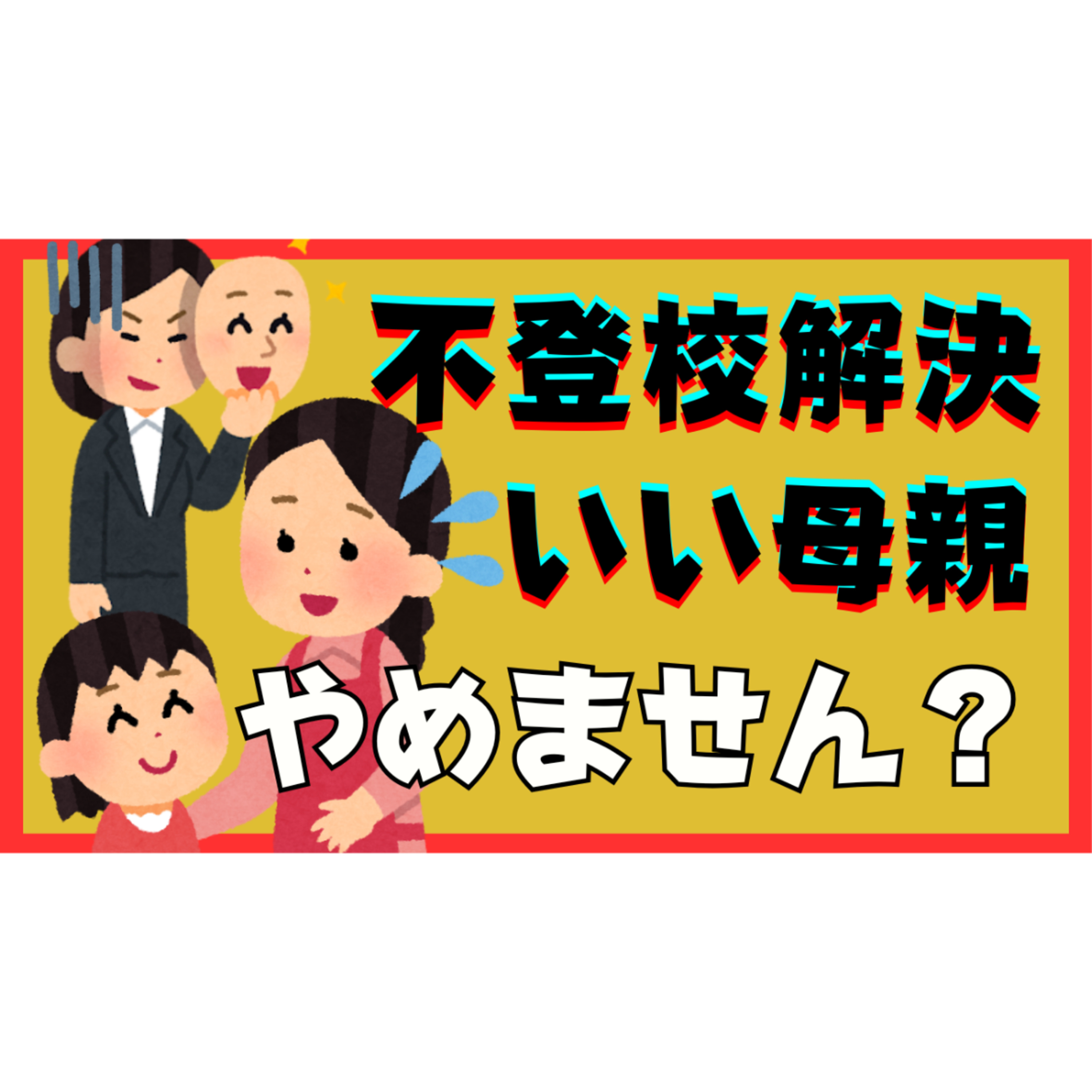 【理想】いい母親をやめて本質的な解決しませんか？【不登校引きこもり】