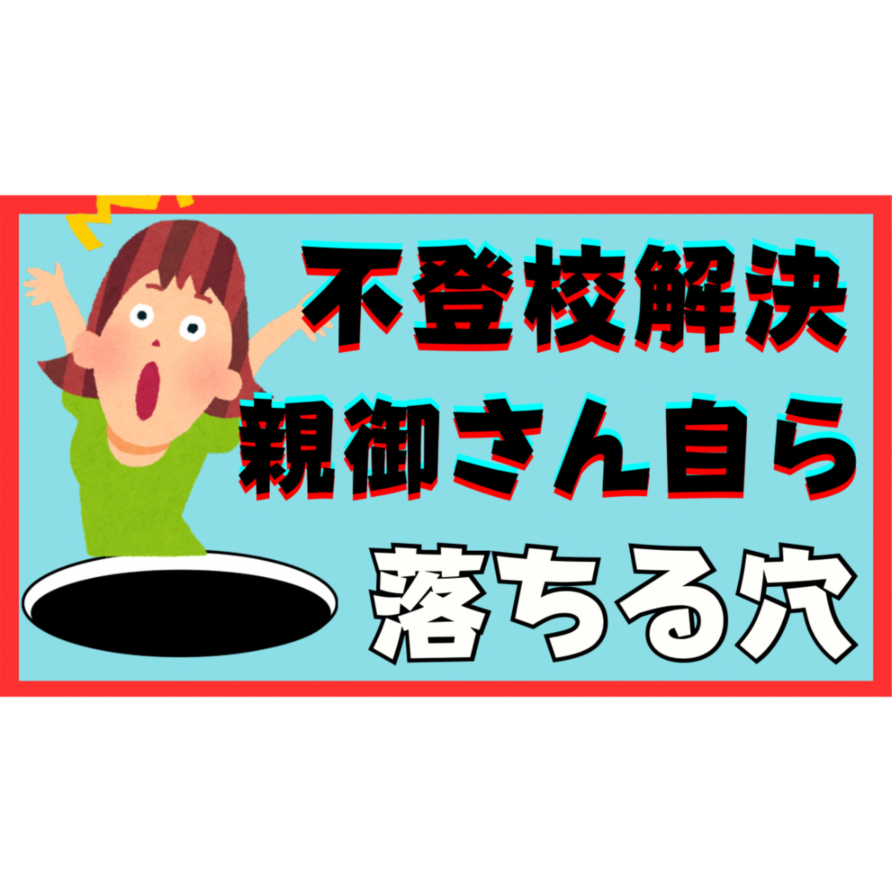 【落とし穴】解決へ向かう途中に親御さんが自ら落ちる穴がありまして・・・【不登校引きこもり解決法】