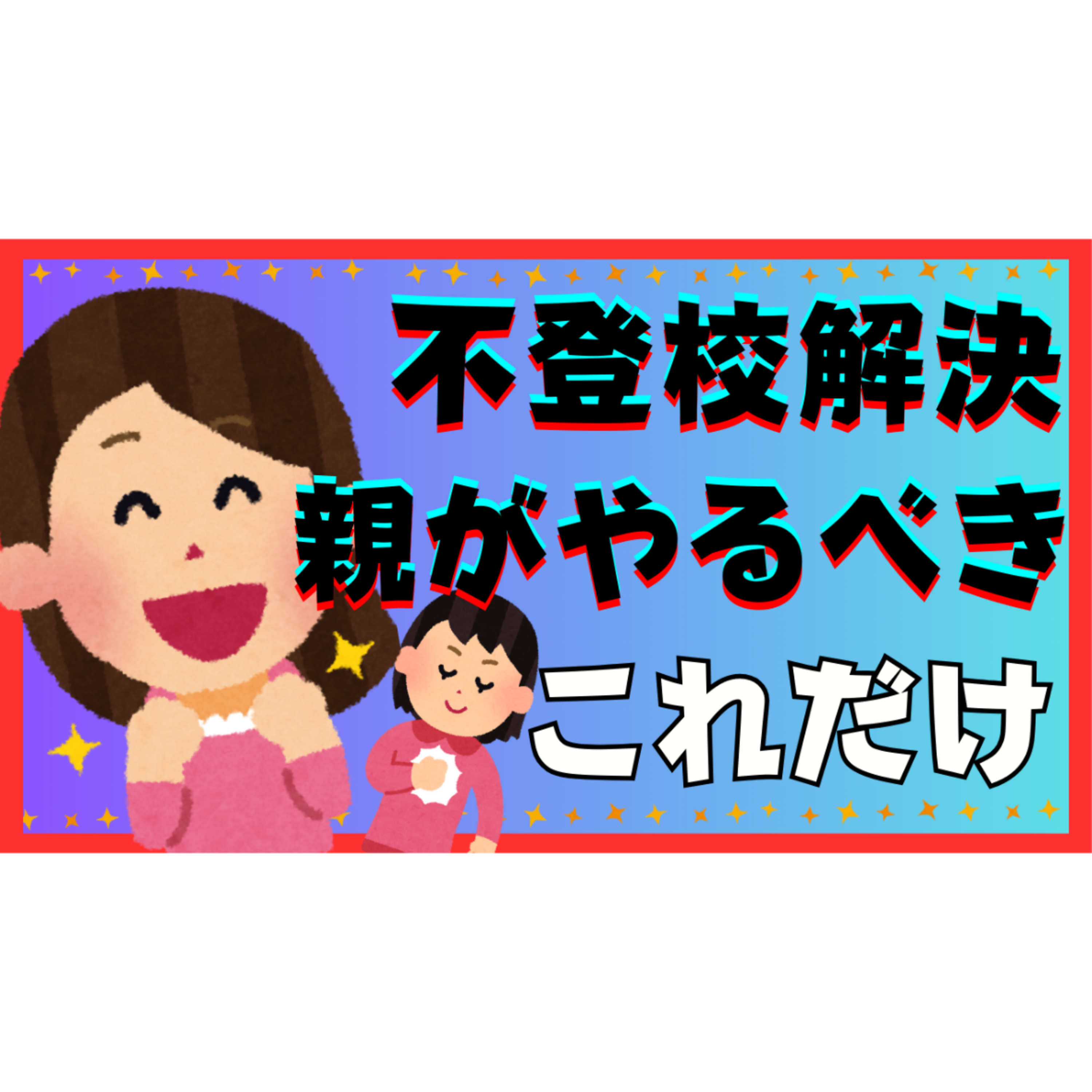 【重要】解決のために親のやるべきことはこれだけです【不登校ひきこもり】