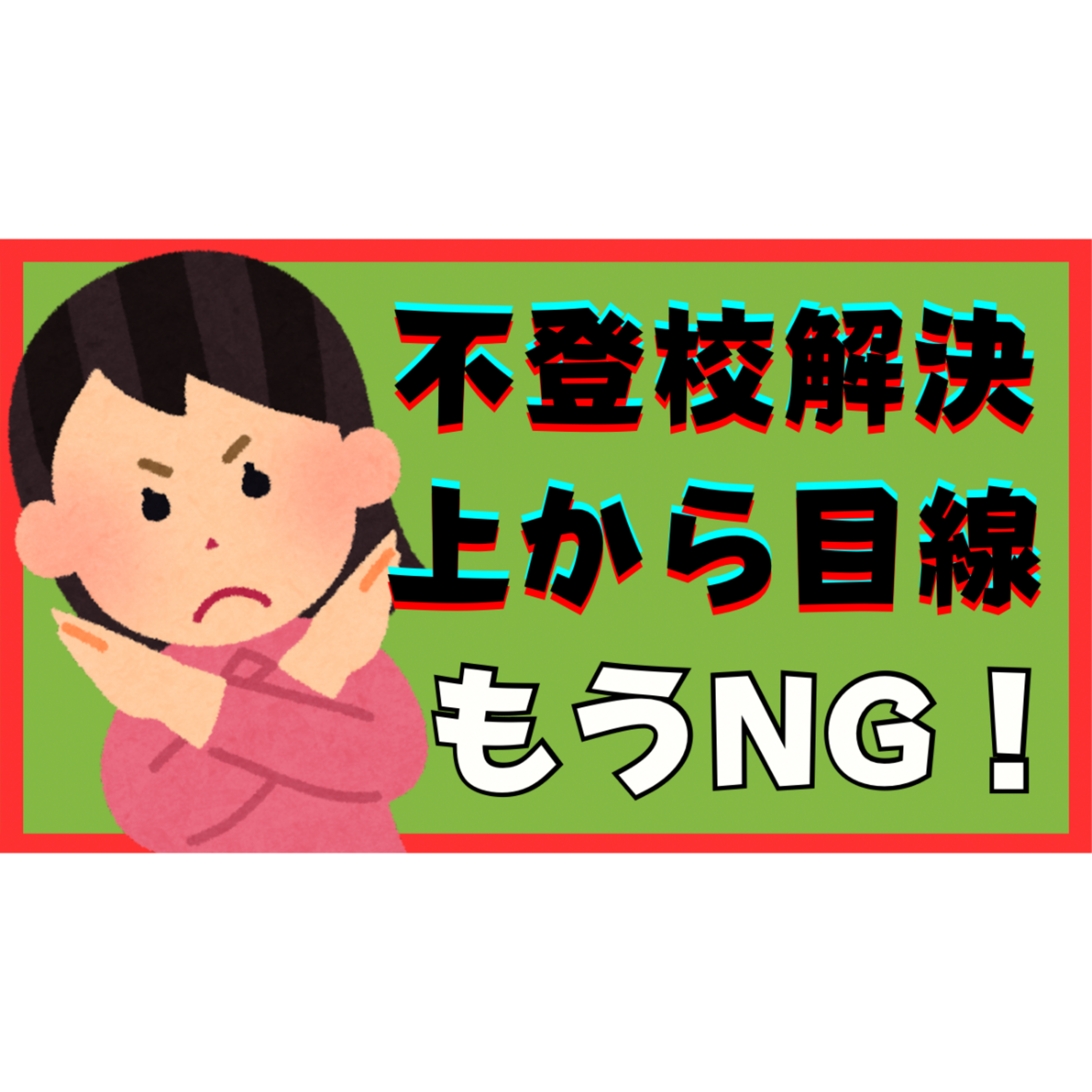 【なぜ難しい？】解決のためには子供を〇〇だと見るのがとても重要なのですが・・・！【不登校引きこもり】