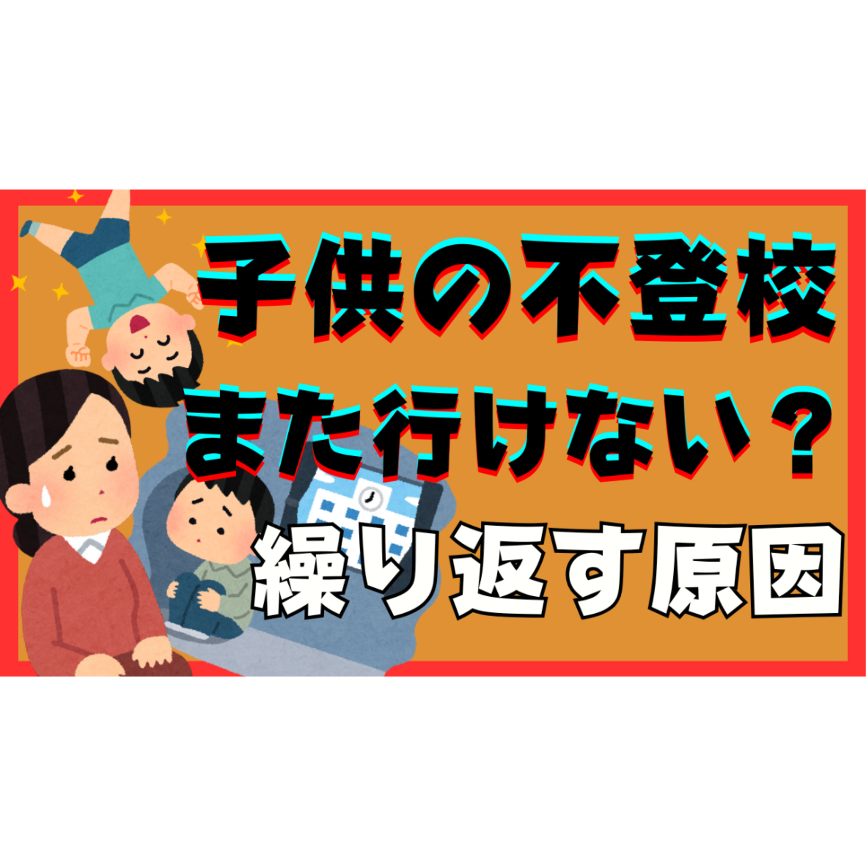 【なぜ？】また不登校に・・・繰り返す原因と超対処！【不登校引きこもり解決法】