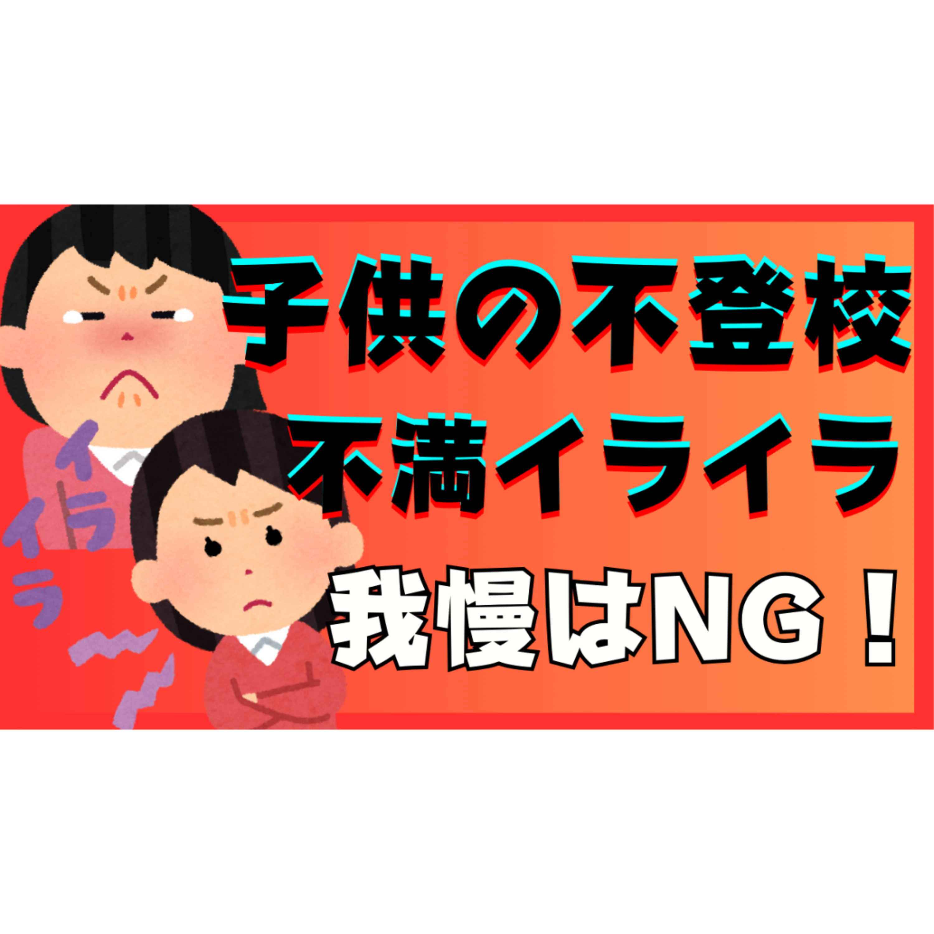 【爆発！】不登校のお子さんへのイライラ、もやもや我慢するのNGですよ！【不登校引きこもり解決法】