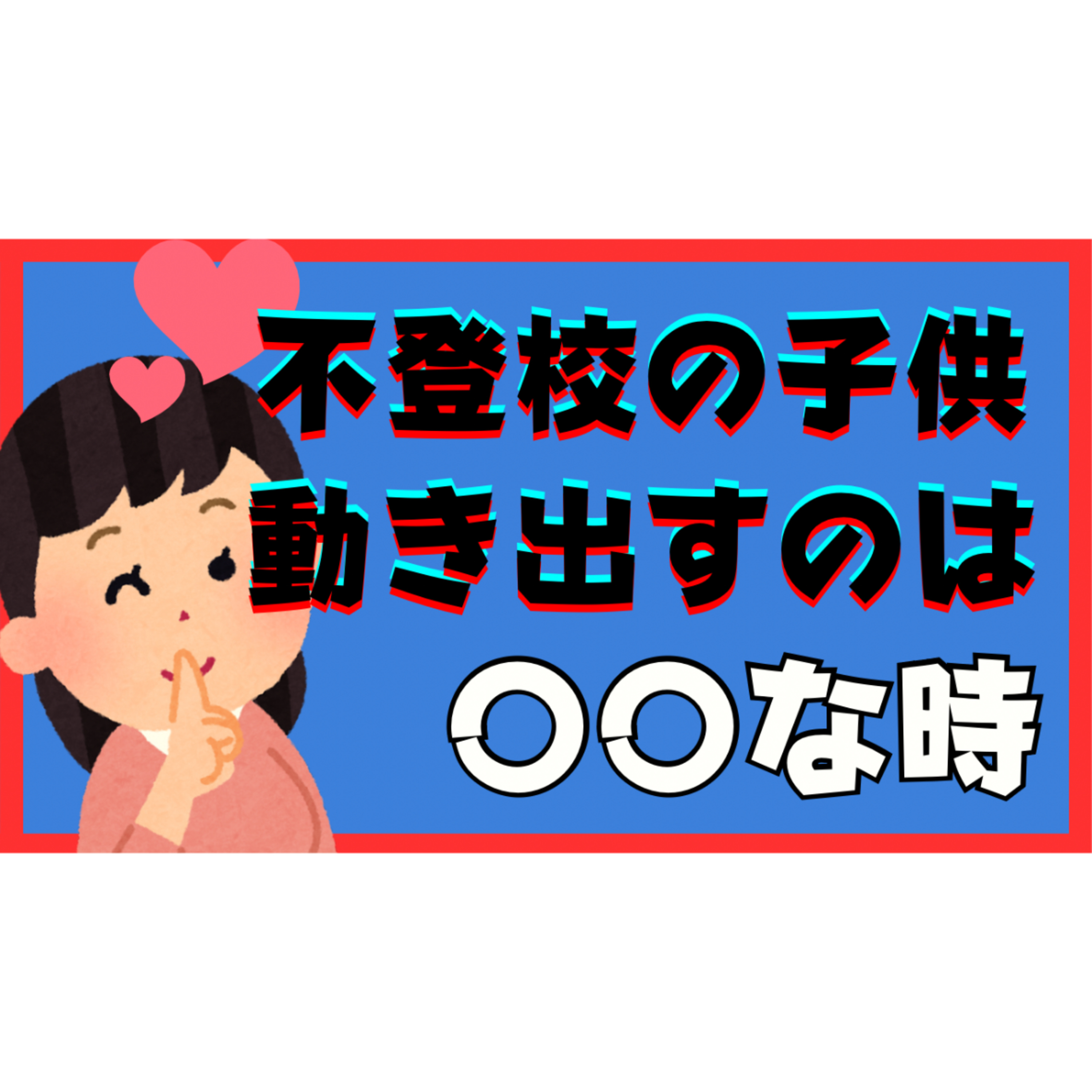 【いつ？】子供が最も動き出すのは〇〇なとき！とその超実践法【不登校引きこもり解決法】
