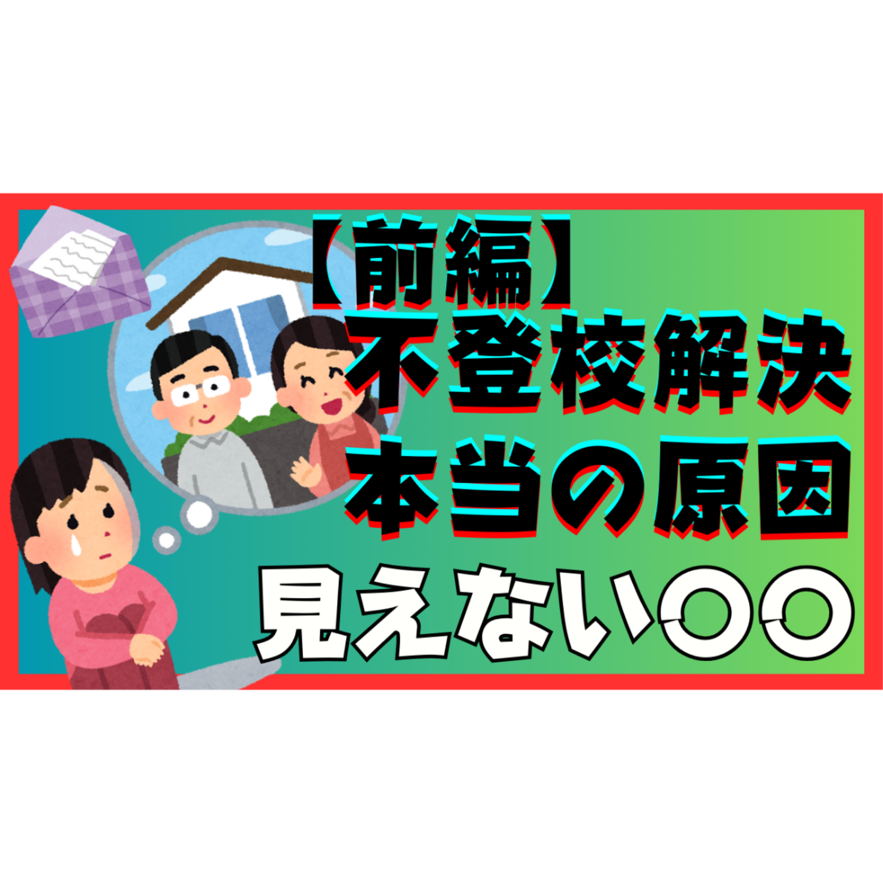 【前編】不登校引きこもりの本当の原因と見えざる〇〇【閲覧注意】