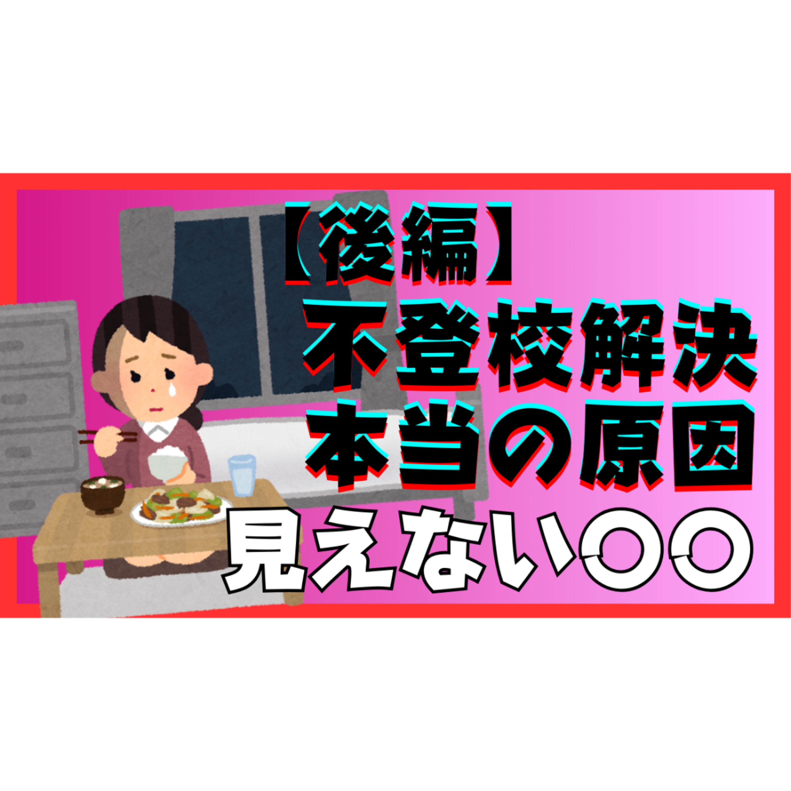 【後編】不登校引きこもりの本当の原因と見えざる〇〇【取扱注意】