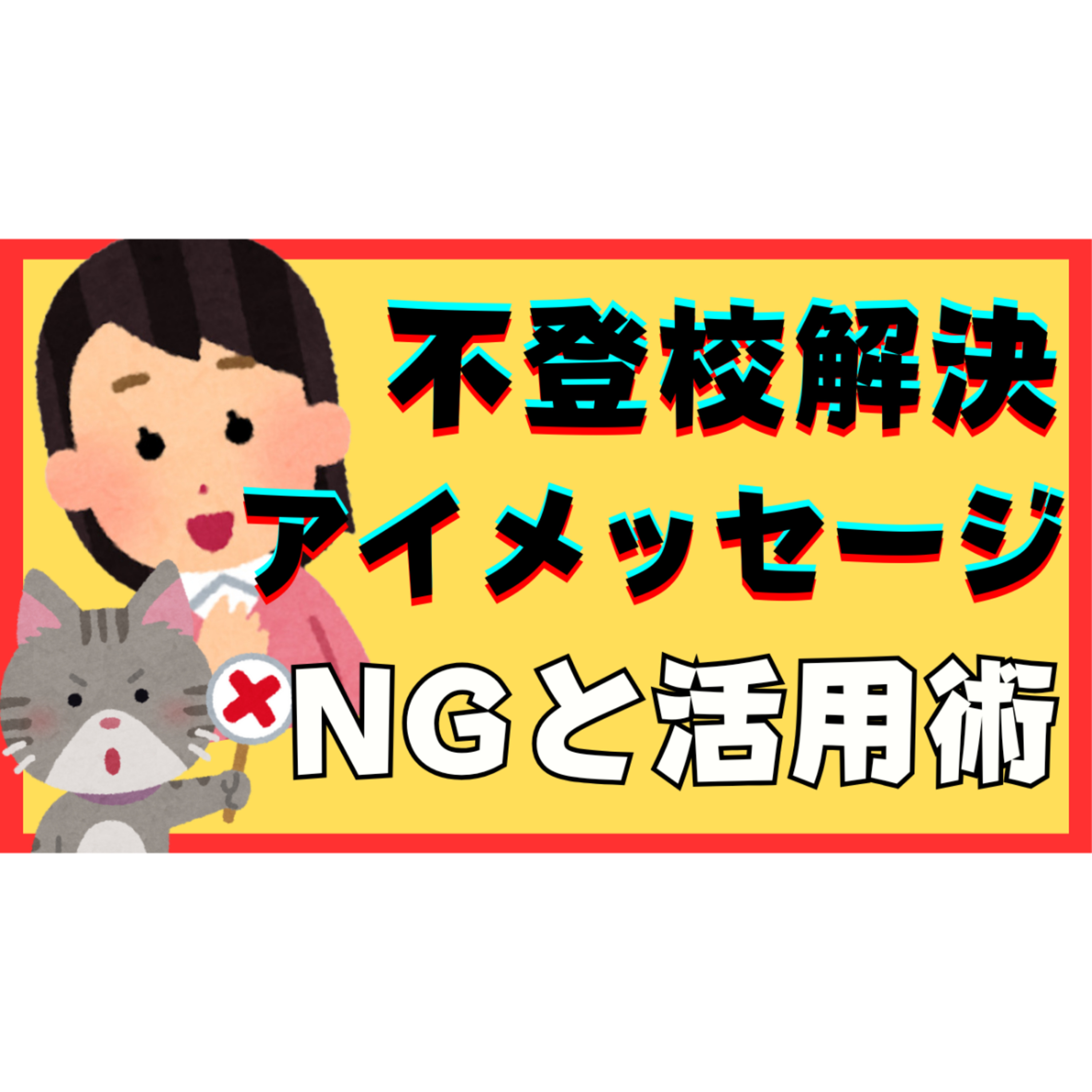 【押し付け？】子供とどう話す？アイメッセージのNGと超活用術！【不登校ひきこもり解決】