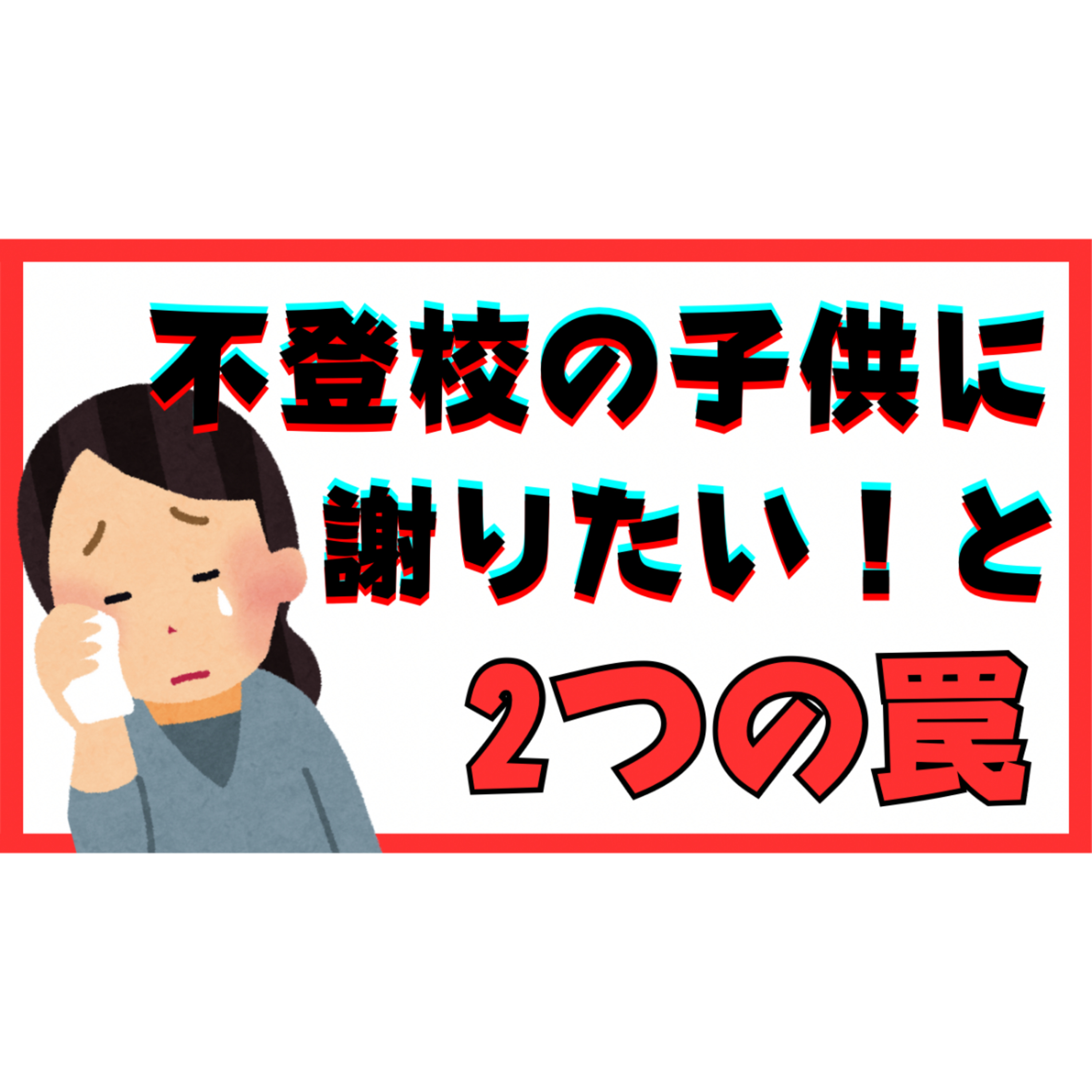 【危険】子供にこれまでのことを「謝りたい・・・」に潜む２つの罠【不登校引きこもり解決法】
