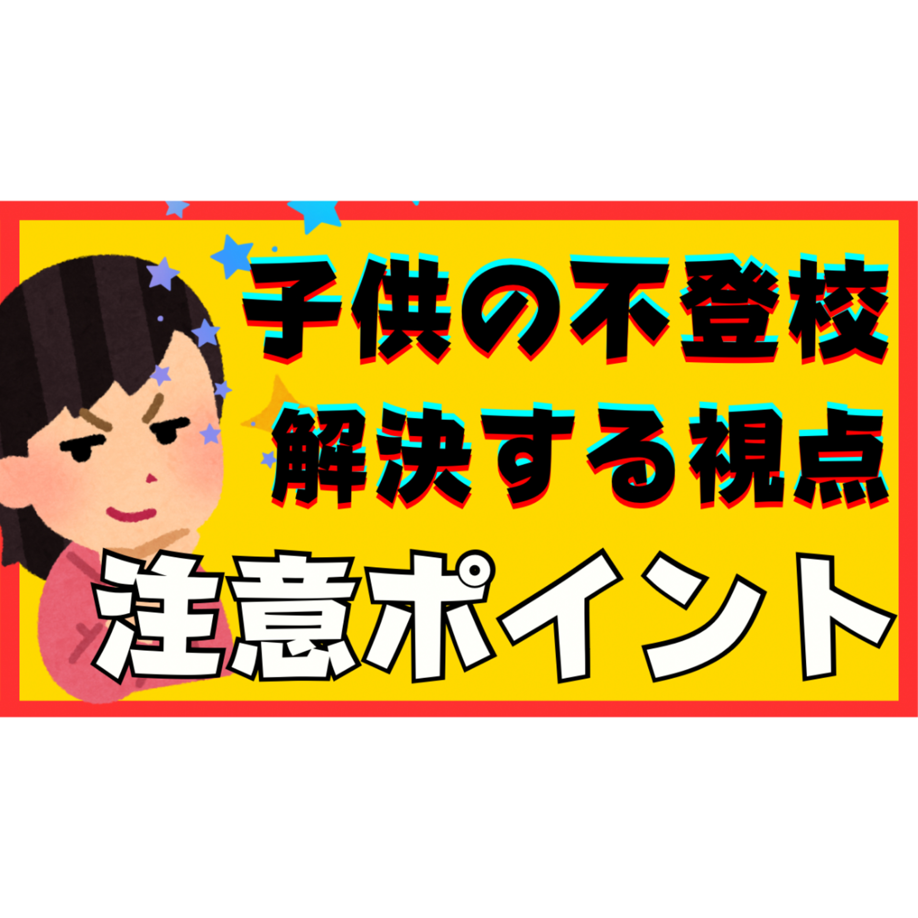 【👁️】解決できる親の視点と要注意ポイントを解説！【不登校引きこもり】