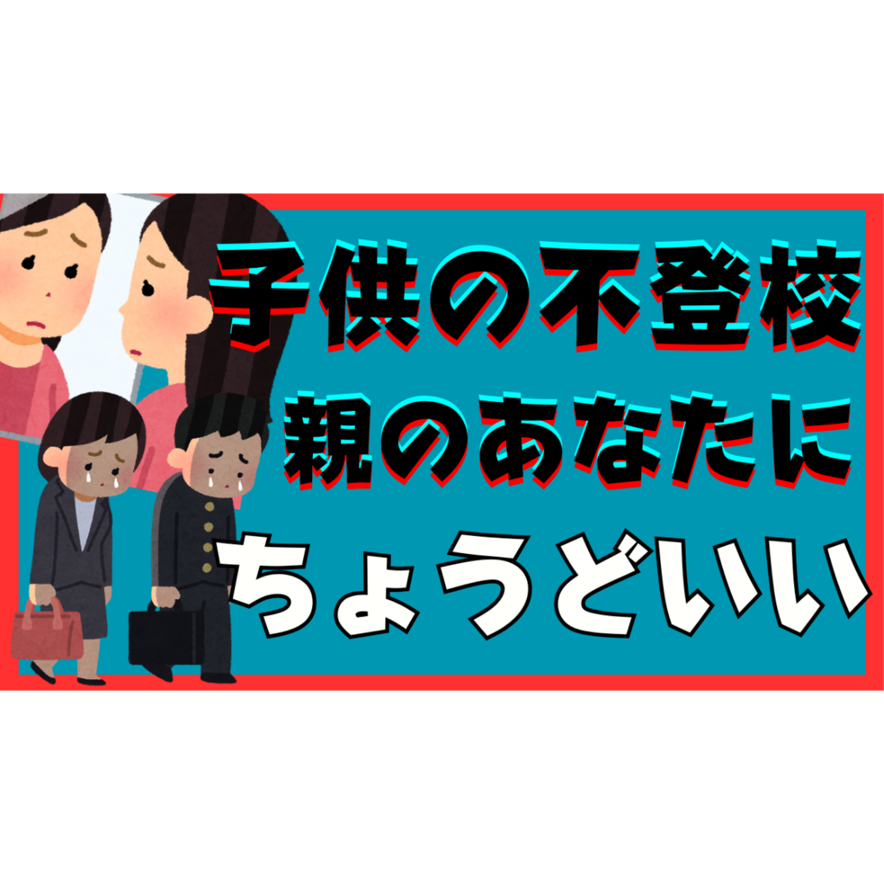 【最適】不登校引きこもりの悩みは親のあなたにちょうどいい！【解決法】