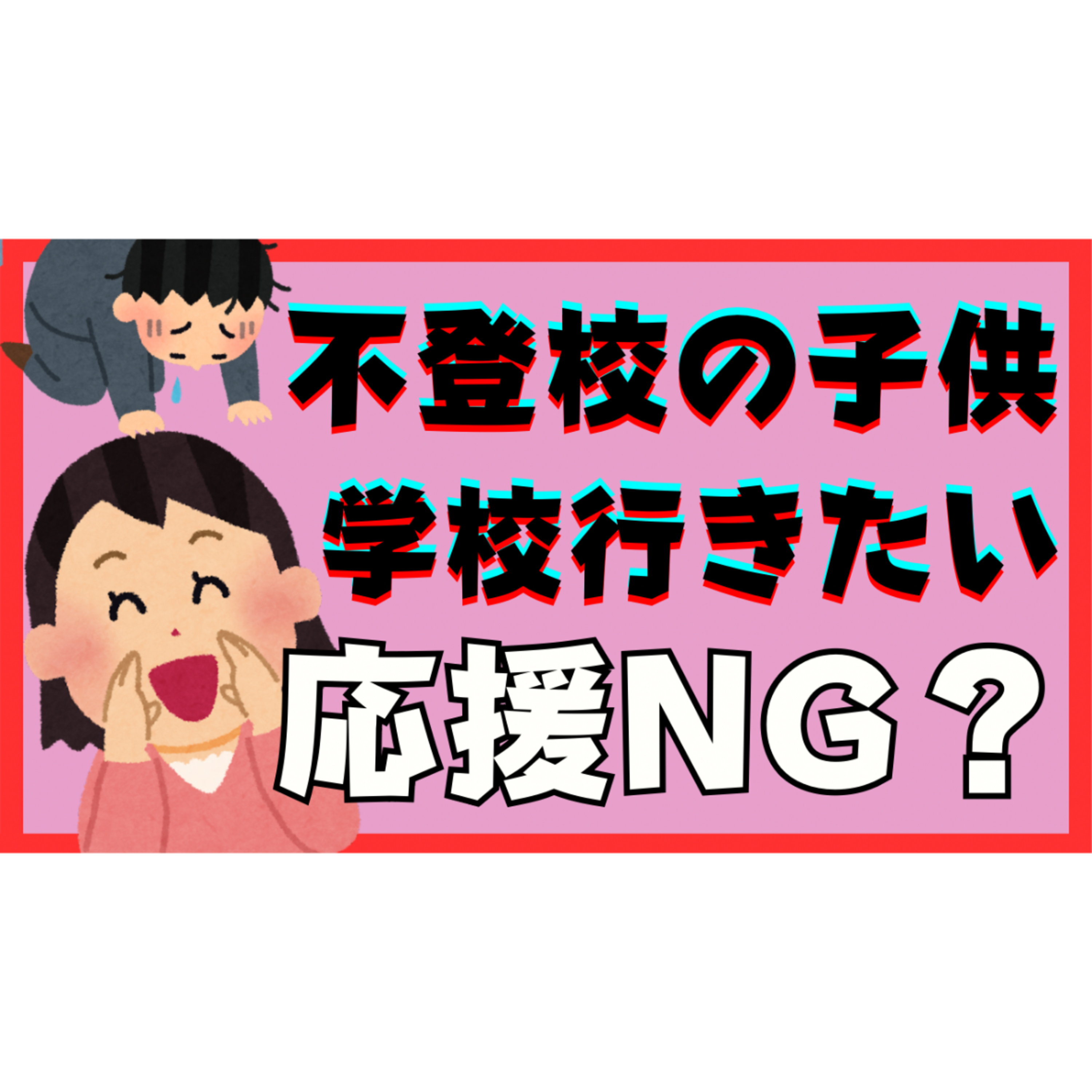 【難関】子供の「学校に行きたい！」を応援するのはNG？【不登校引きこもり解決】