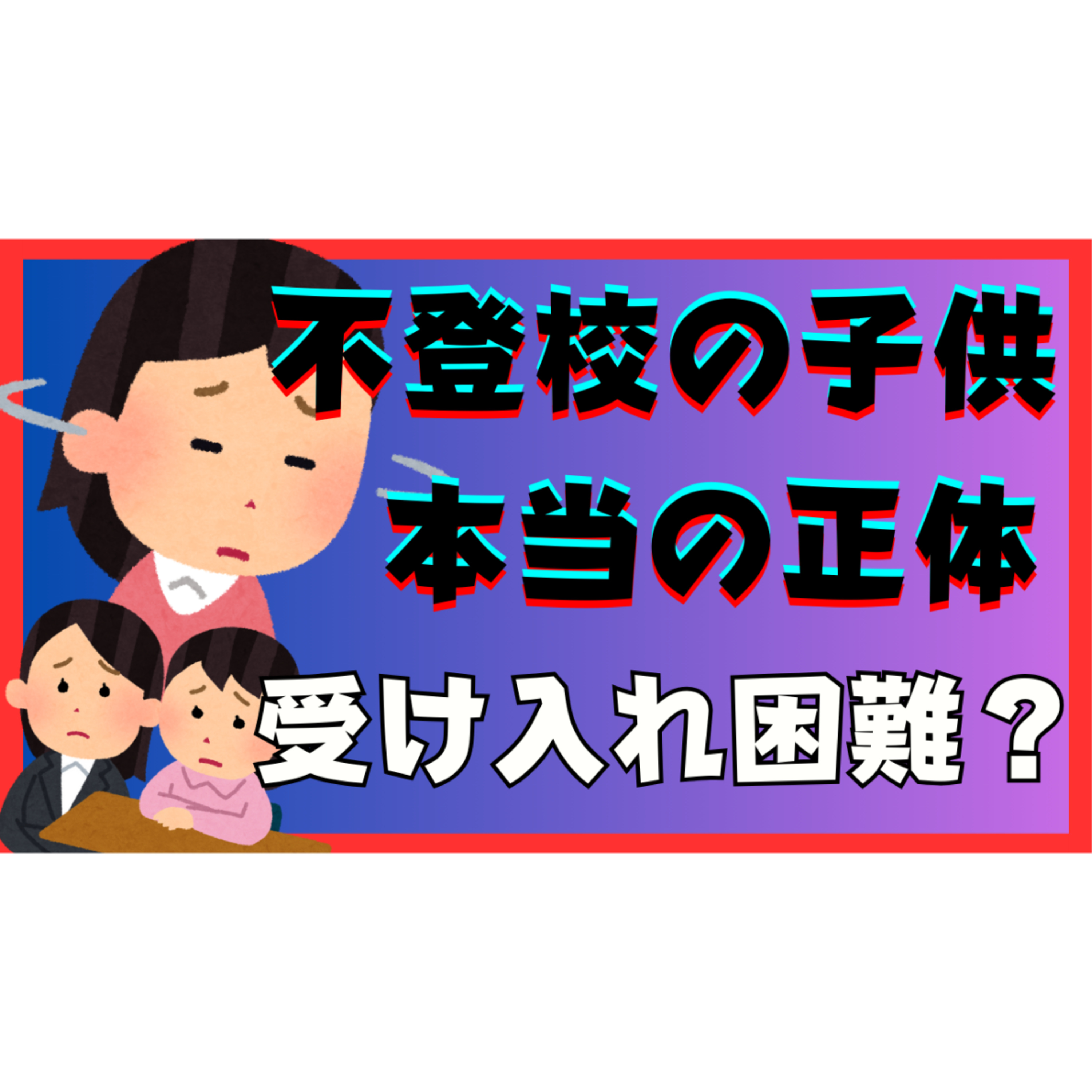 【重要！】受け入れるのが難しい子供の正体と理由【不登校引きこもり解決法】