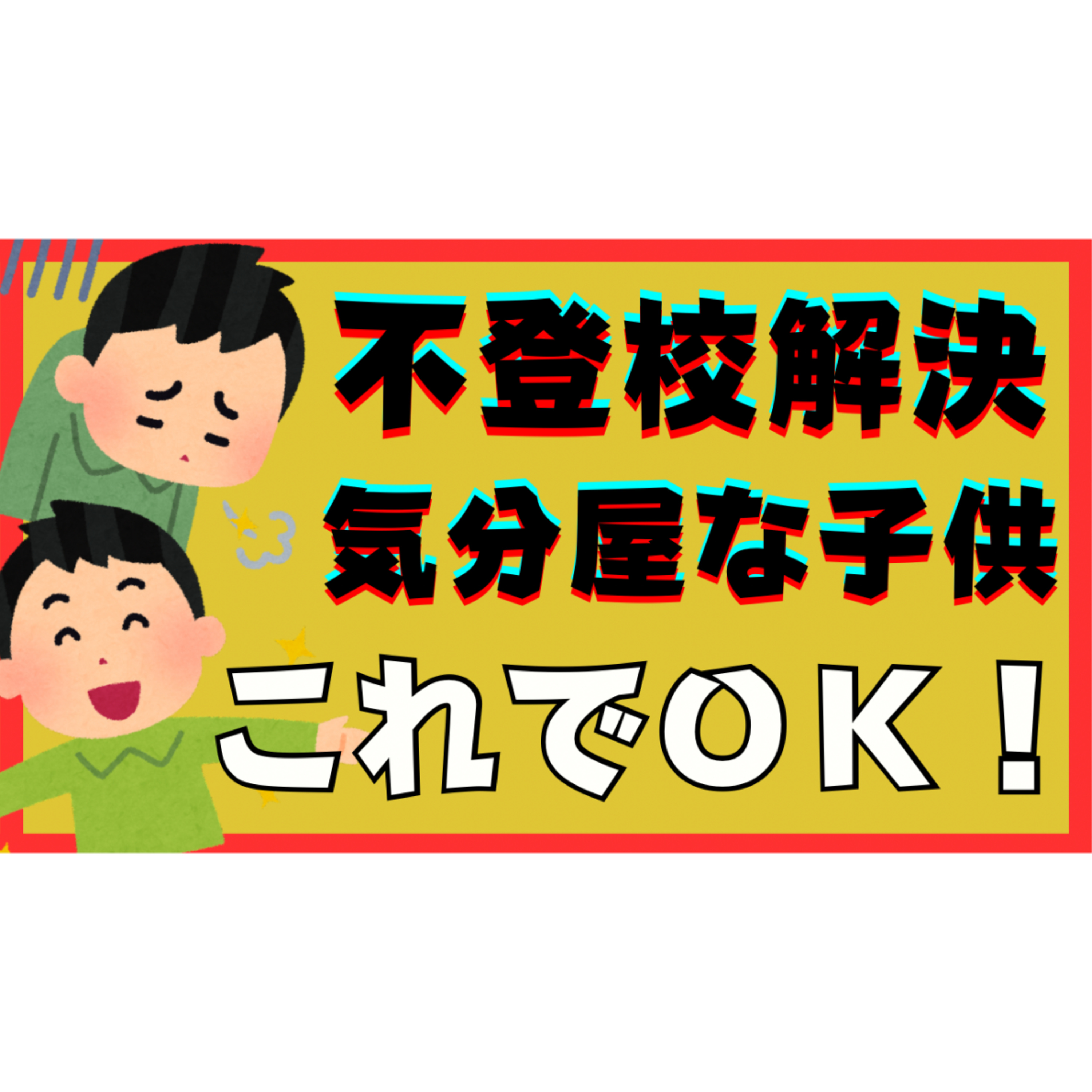 【振り回される】気分屋な不登校の子供にどう関わればいい？【不登校引きこもり解決】