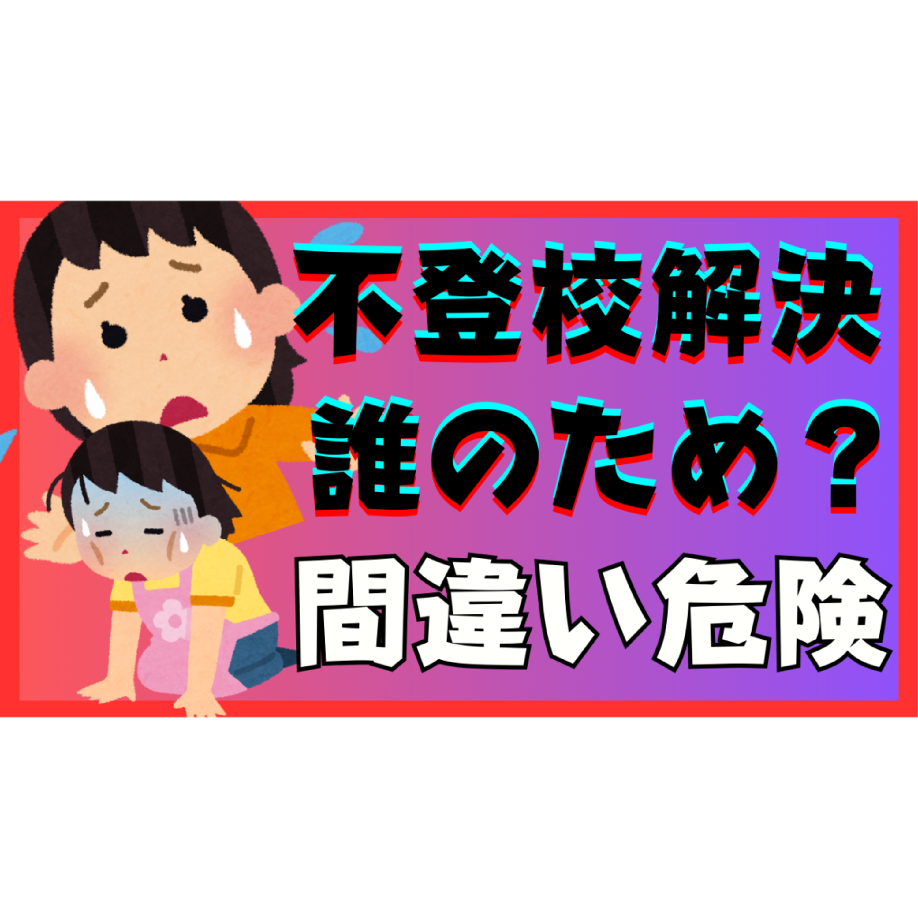 【間違い危険】解決って誰のためにするのか理解できていますか？【不登校引きこもり】