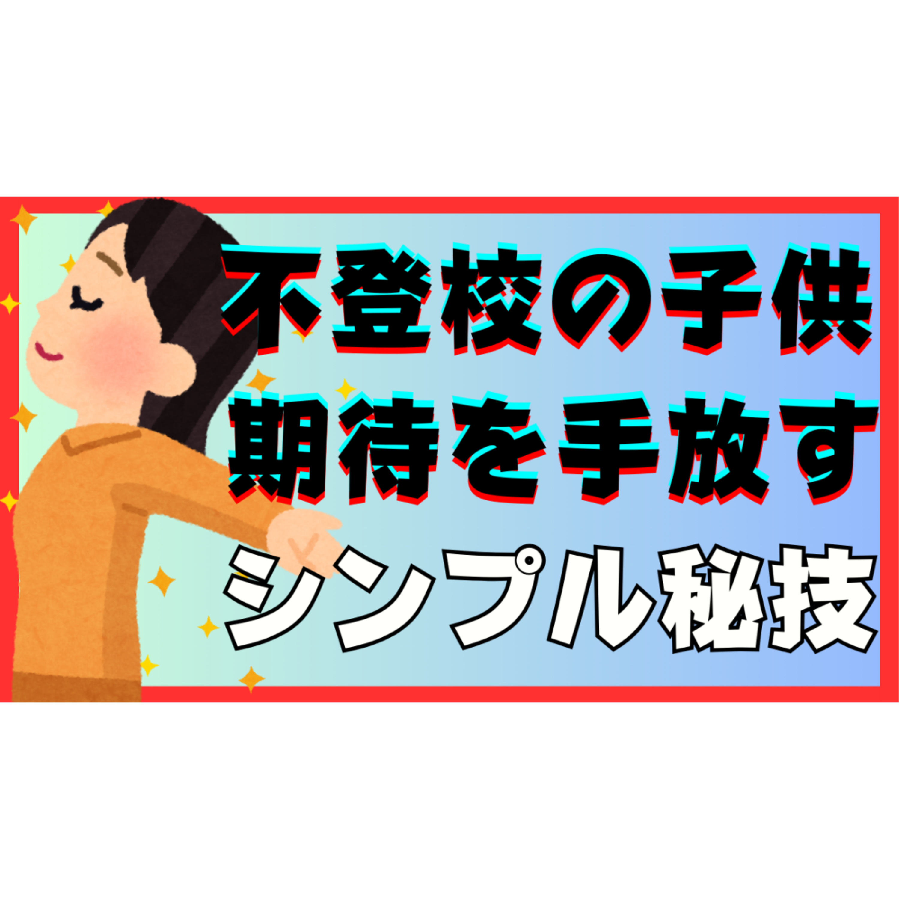 【プレッシャー】子供への過度な期待を手放す秘技を伝授します！【不登校引きこもり解決法】