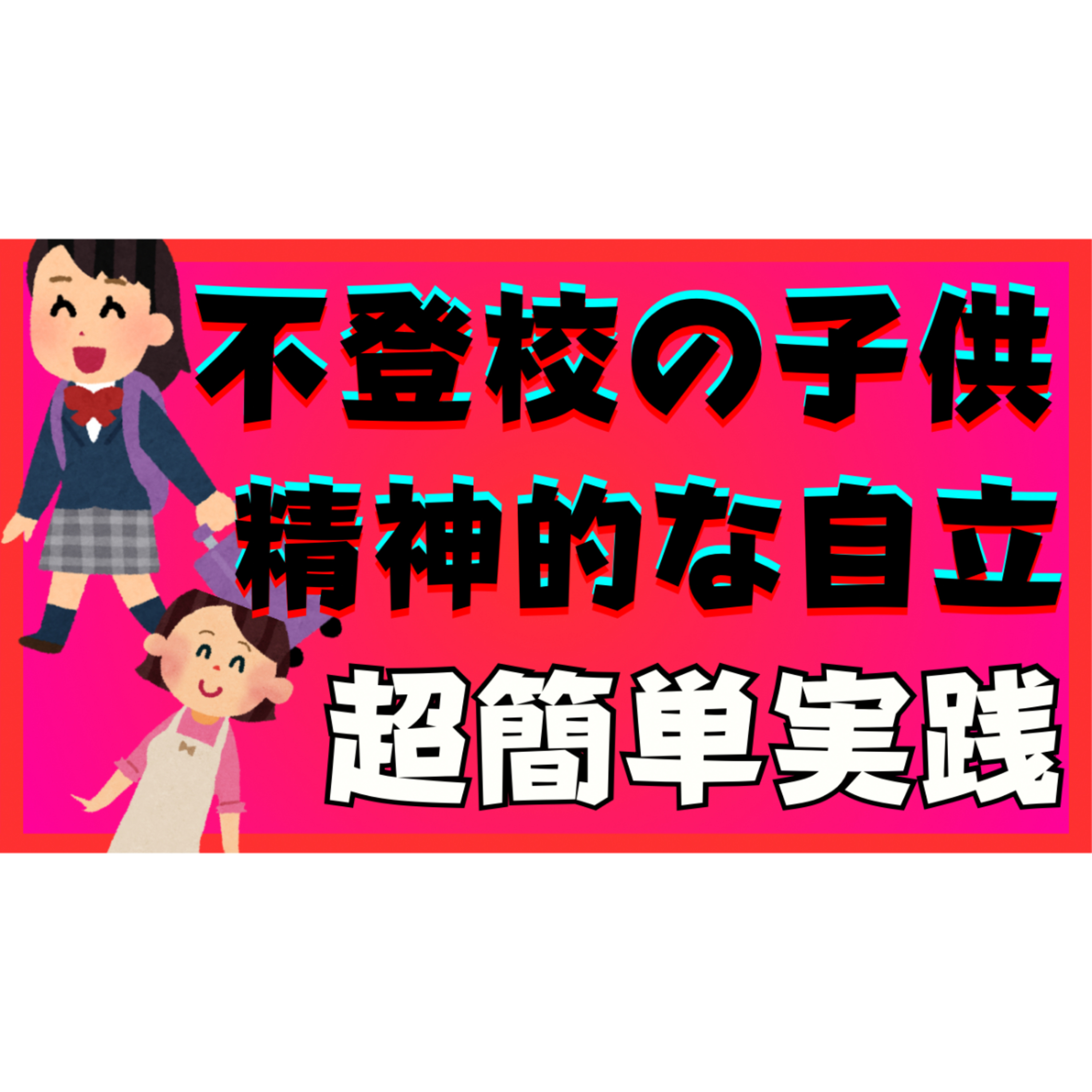 【必須】子供からの精神的な自立の超簡単な実践方法【不登校引きこもり解決法】