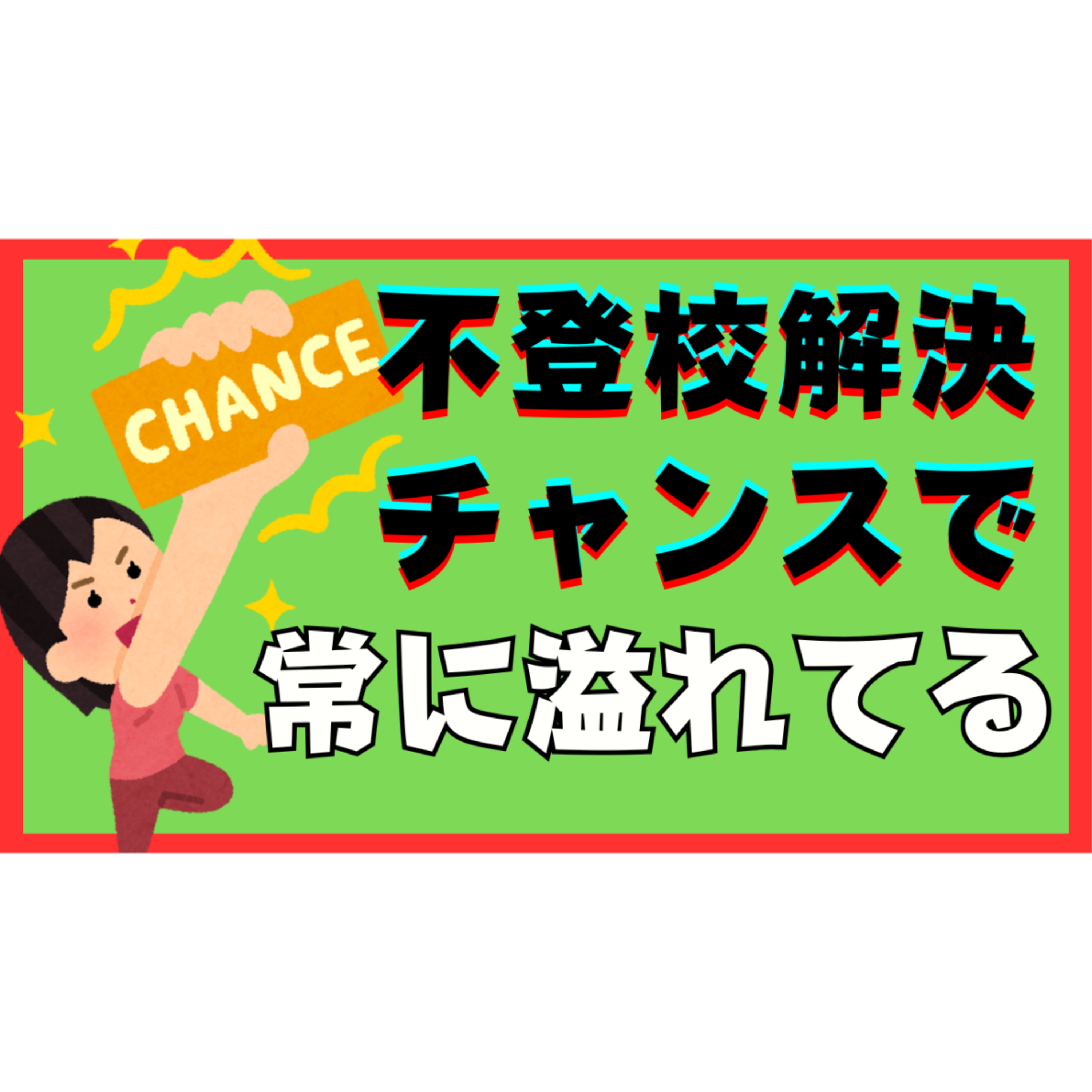 【盲点】解決へのチャンスは常に目の前にあります！！！【不登校引きこもり】