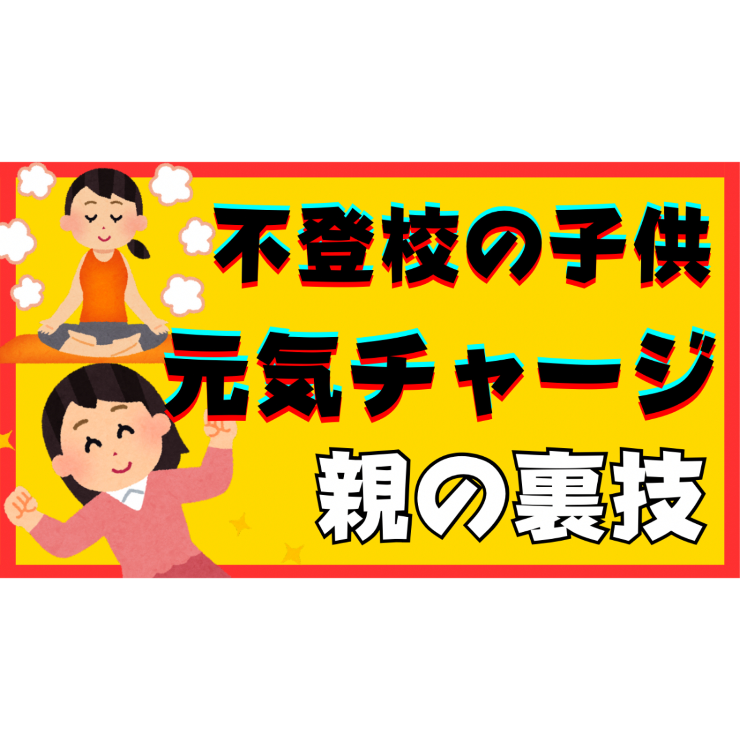 【充電】元気のない子供にエネルギーチャージする親の裏ワザ！【不登校引きこもり解決法】
