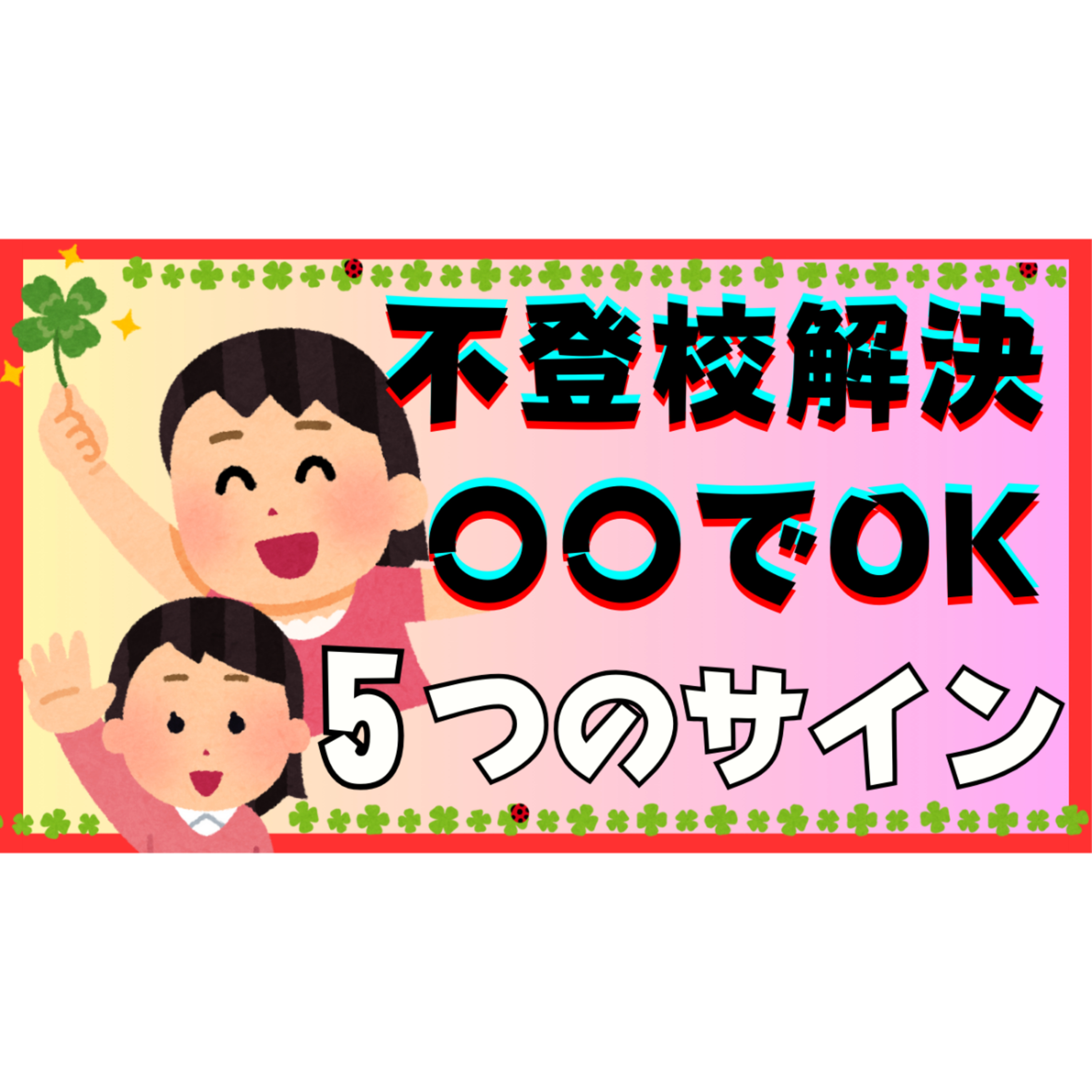 【これで大丈夫！】本質的な解決に向かえてる？秘密のサイン５選【不登校引きこもり】