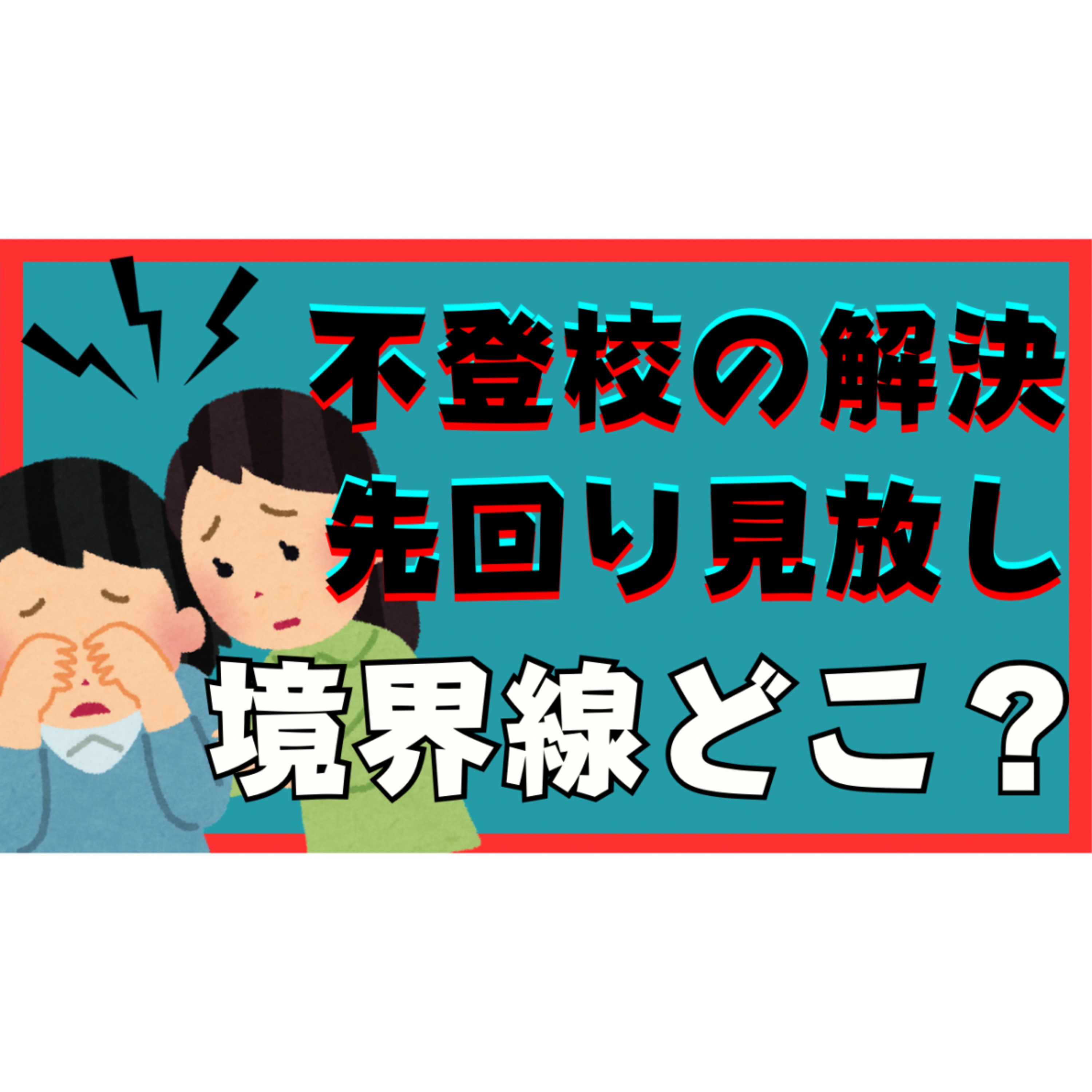 【塩梅】先回りと見放しの見極めと具体的な関わり方ってどうすればいい？【不登校引きこもり解決法】