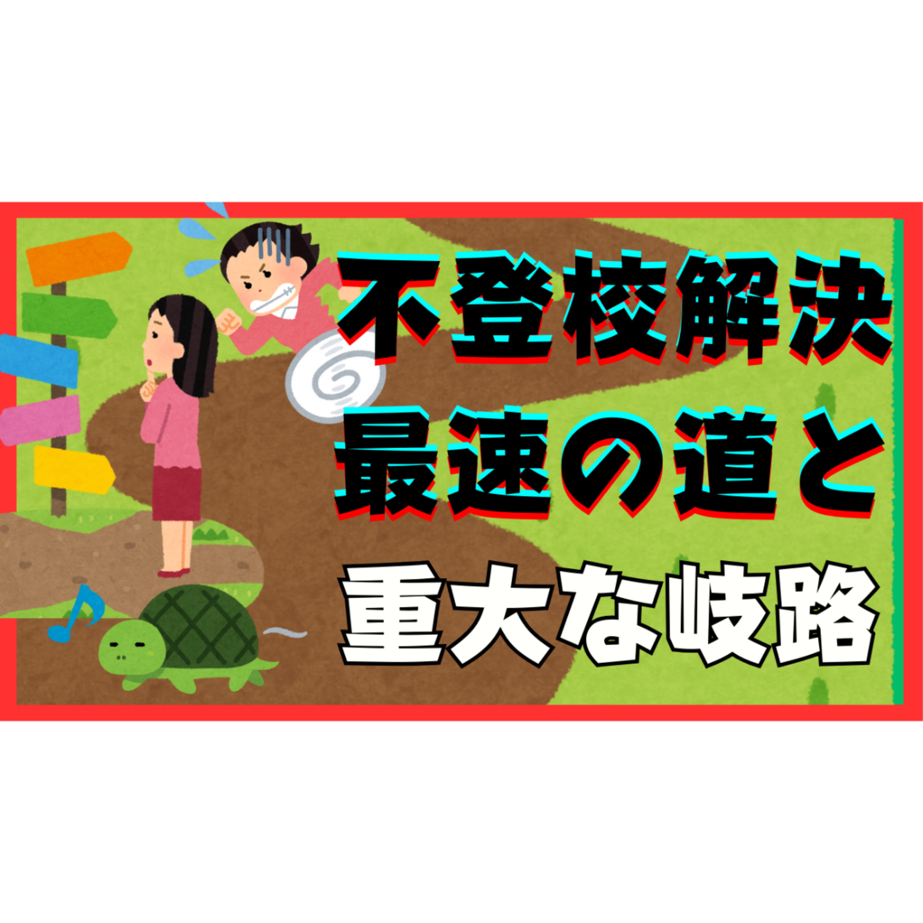【岐路】解決への最速の道と大きな分かれ道とは？【不登校引きこもり】