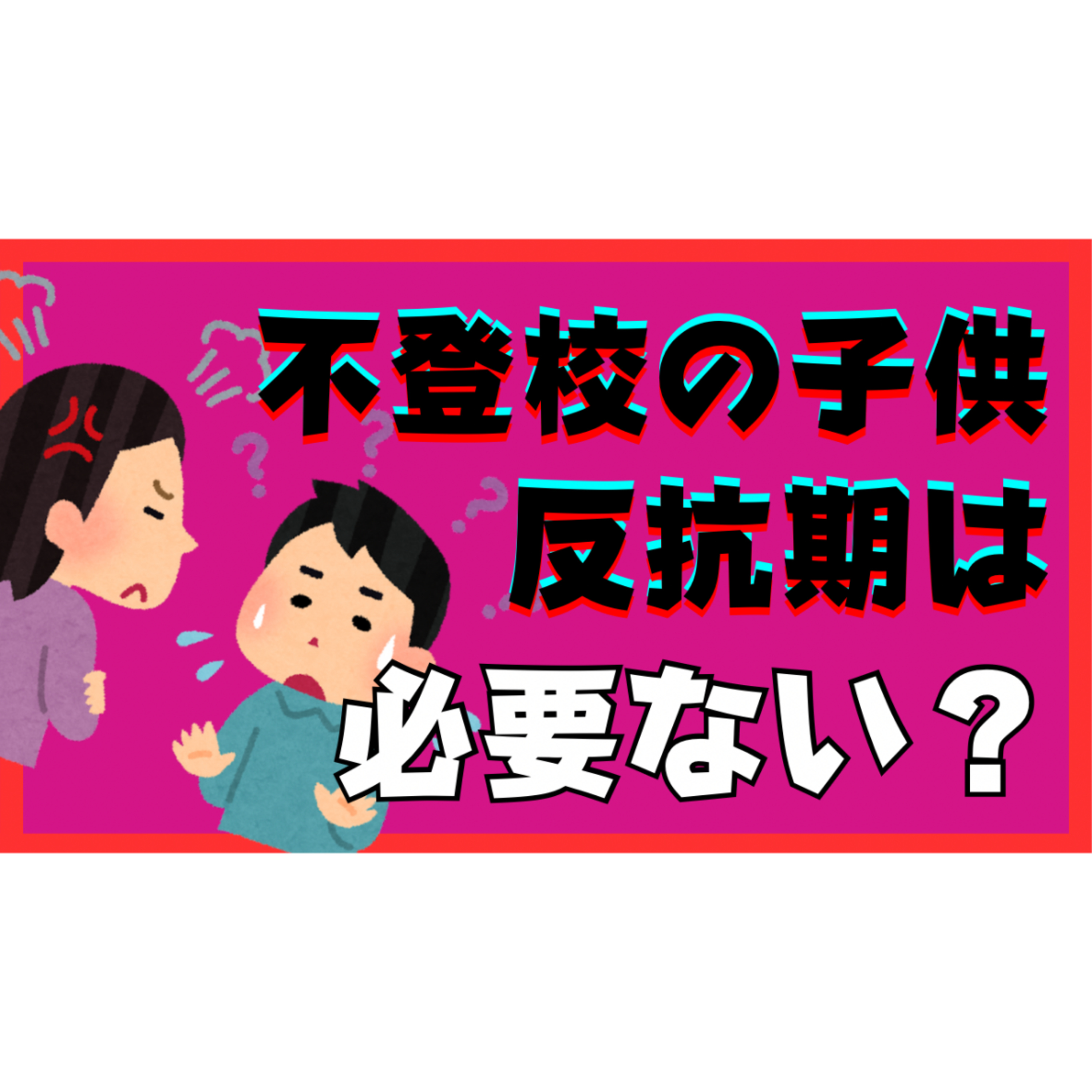 【疑問】反抗期は必要？不必要？大切な関わり方とは？【不登校引きこもり解決】