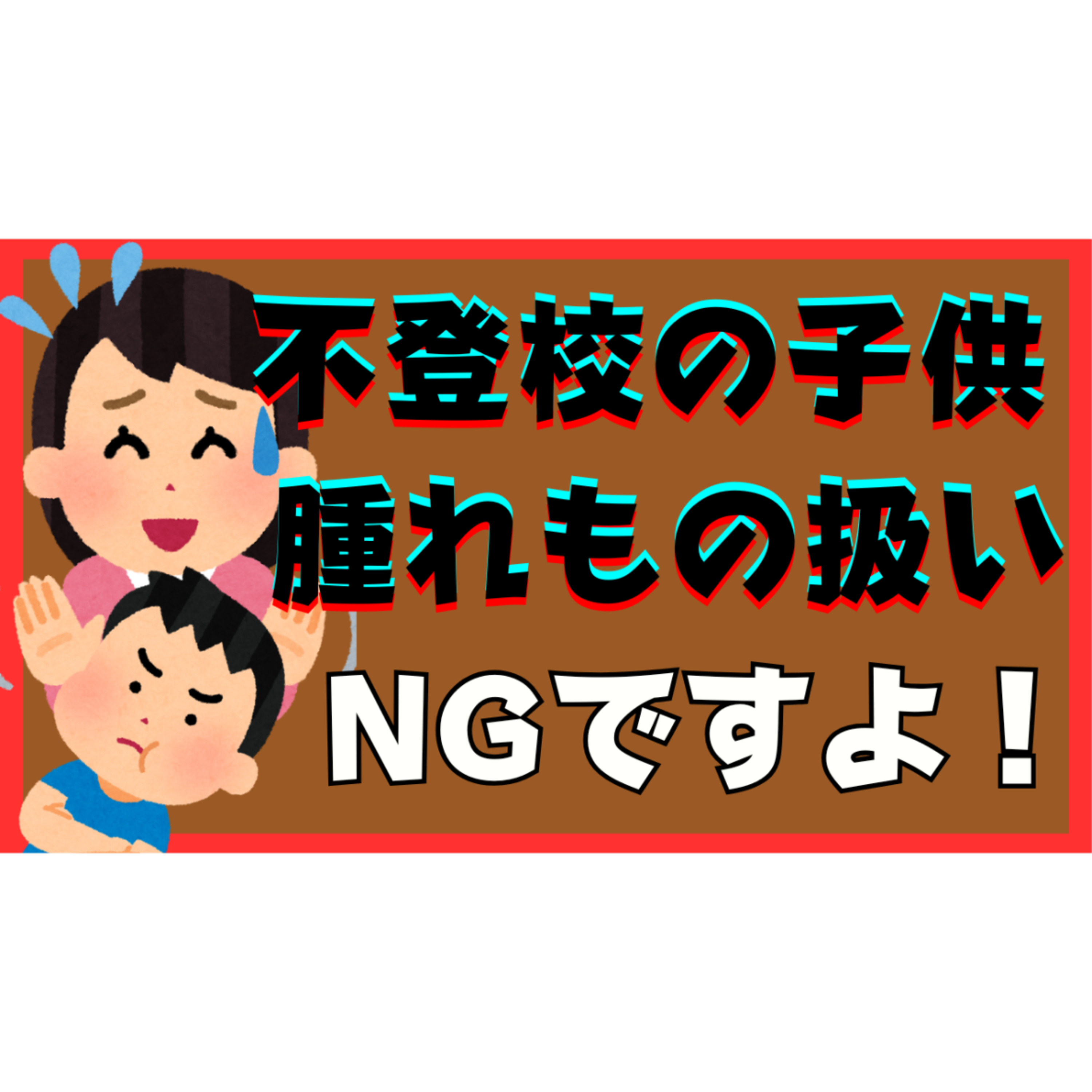 【悪化】子供の腫れ物扱いはNGですよ！【不登校引きこもり解決法】