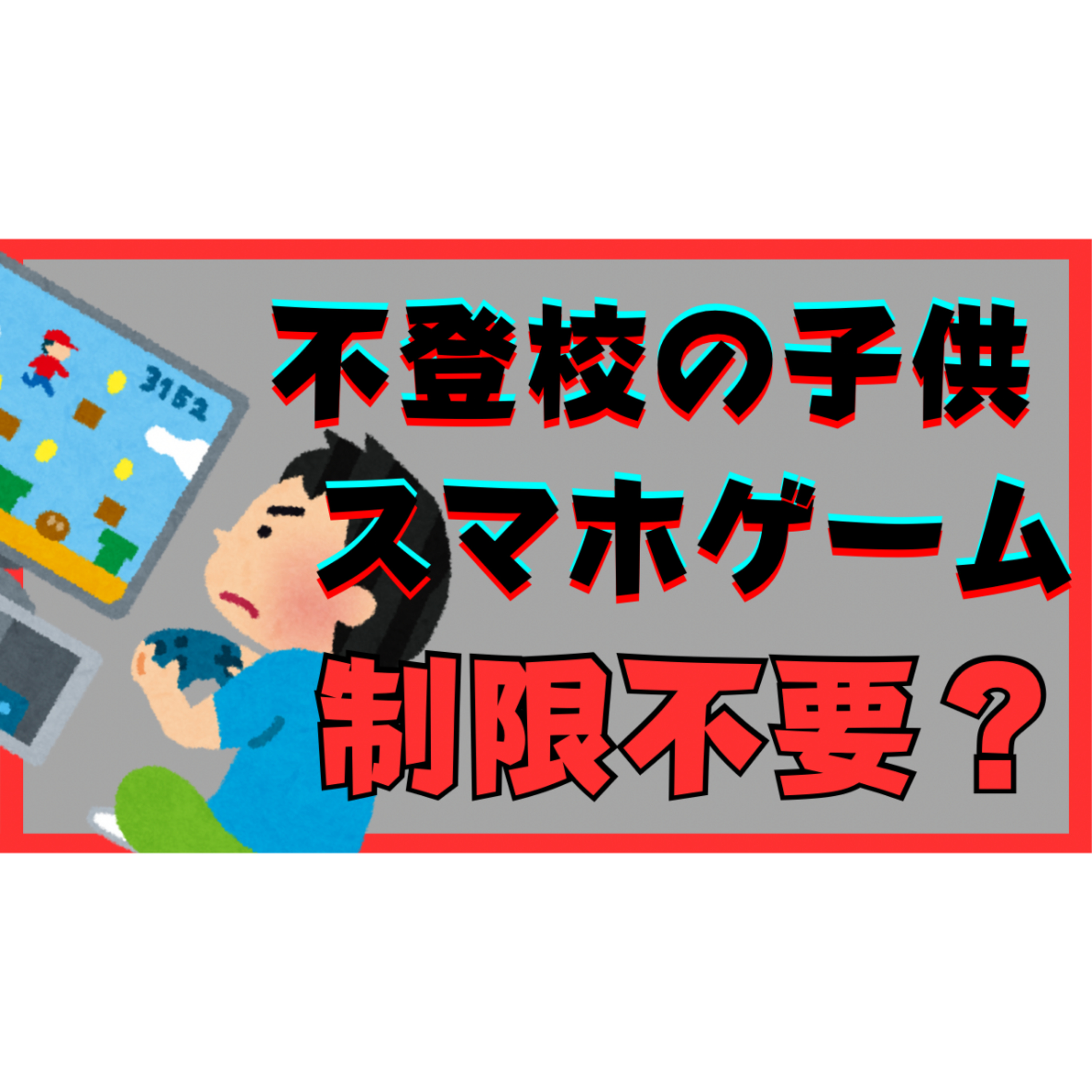 【デジタル】スマホゲームの制限は不要！？依存と中毒と対応方法【不登校引きこもり解決】