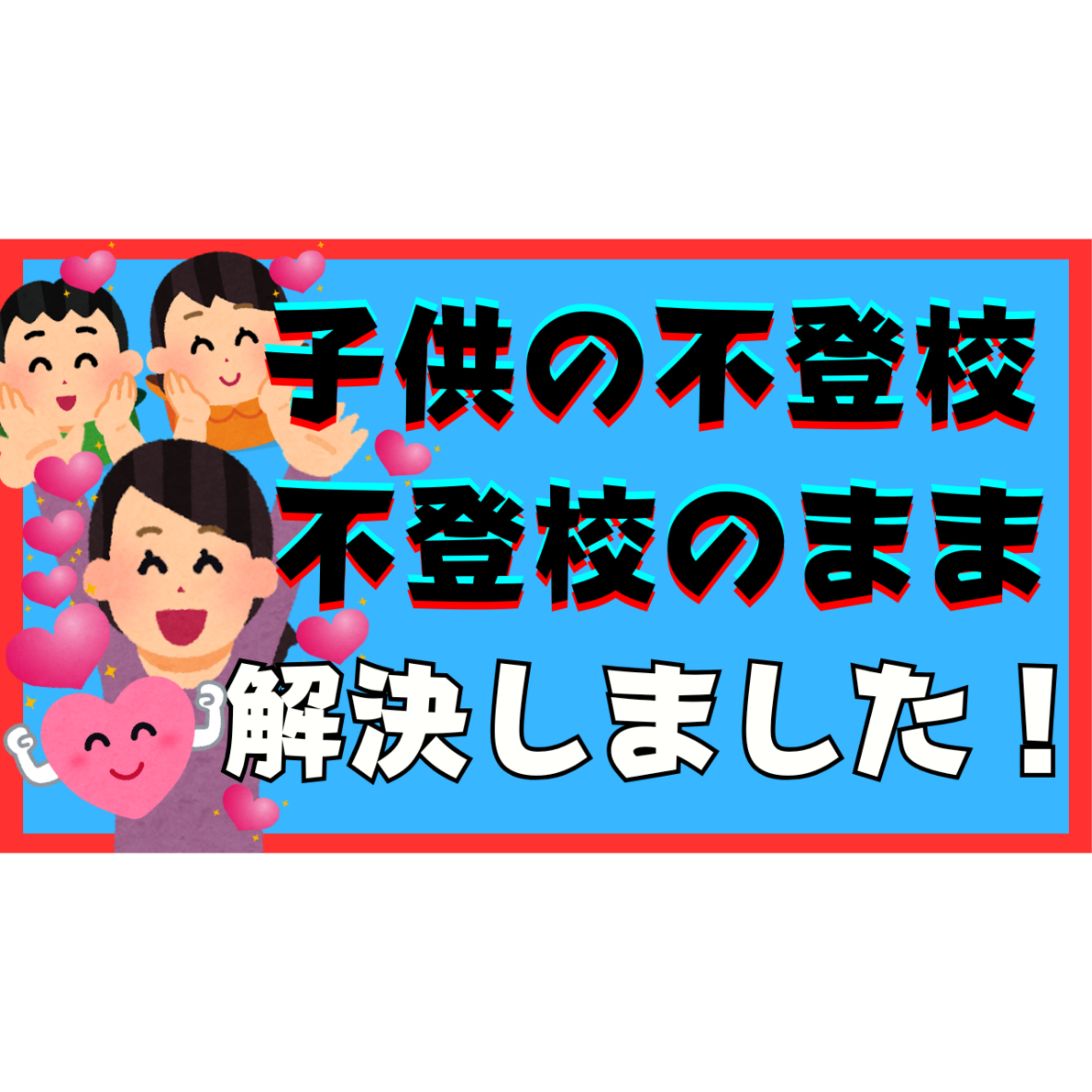 【洗脳？】不登校引きこもりの『まま』解決できちゃいました！の】謎