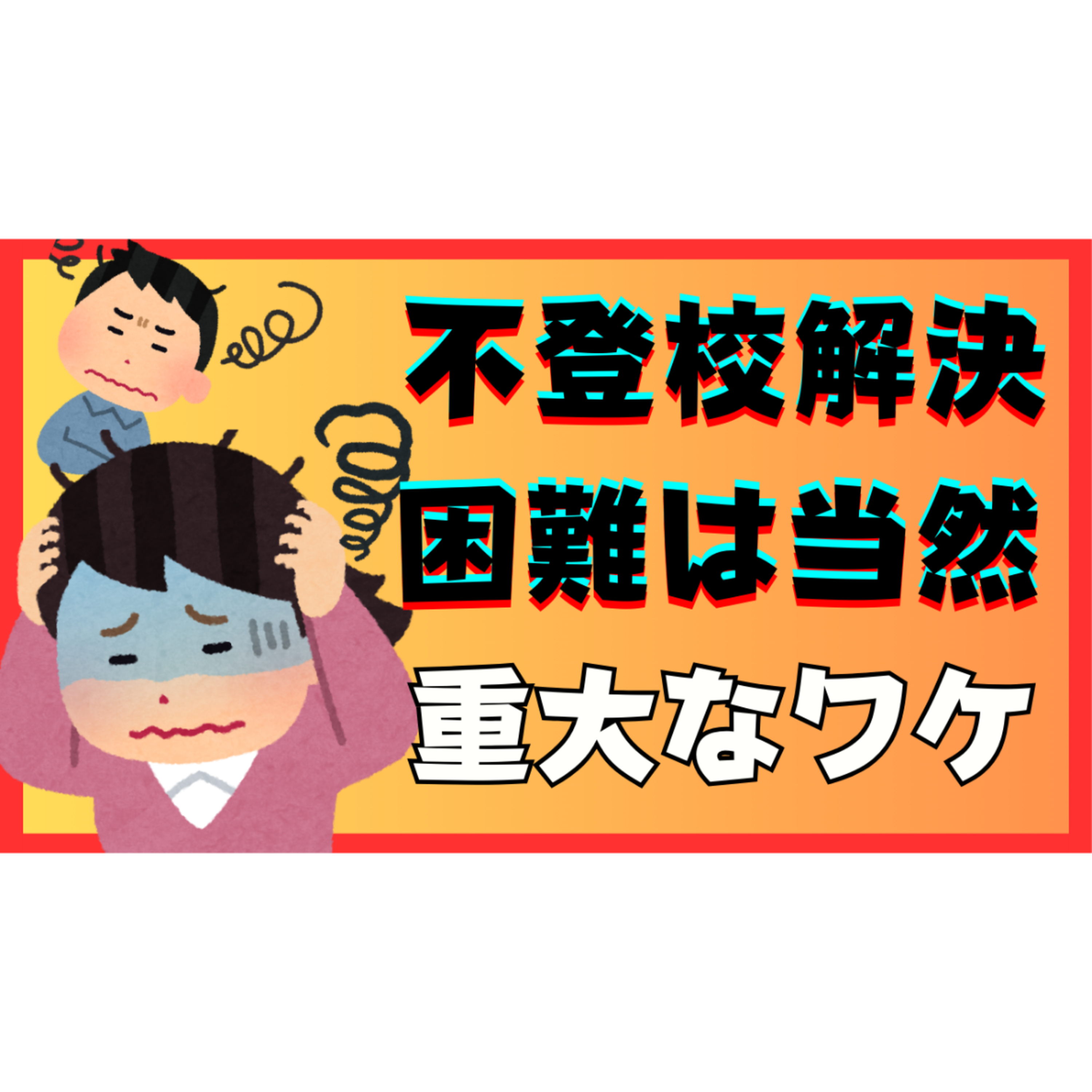 【当然】解決が困難なのには重大な理由が存在するのです・・・【不登校引きこもり】