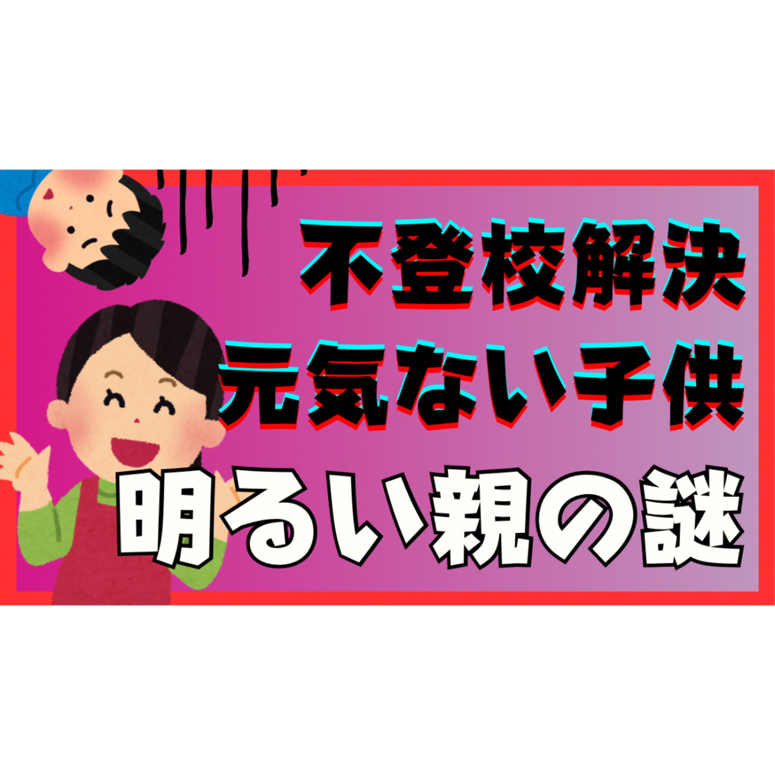 【疑問】明るいママと元気のない不登校の子供の謎・・・【不登校引きこもり解決】