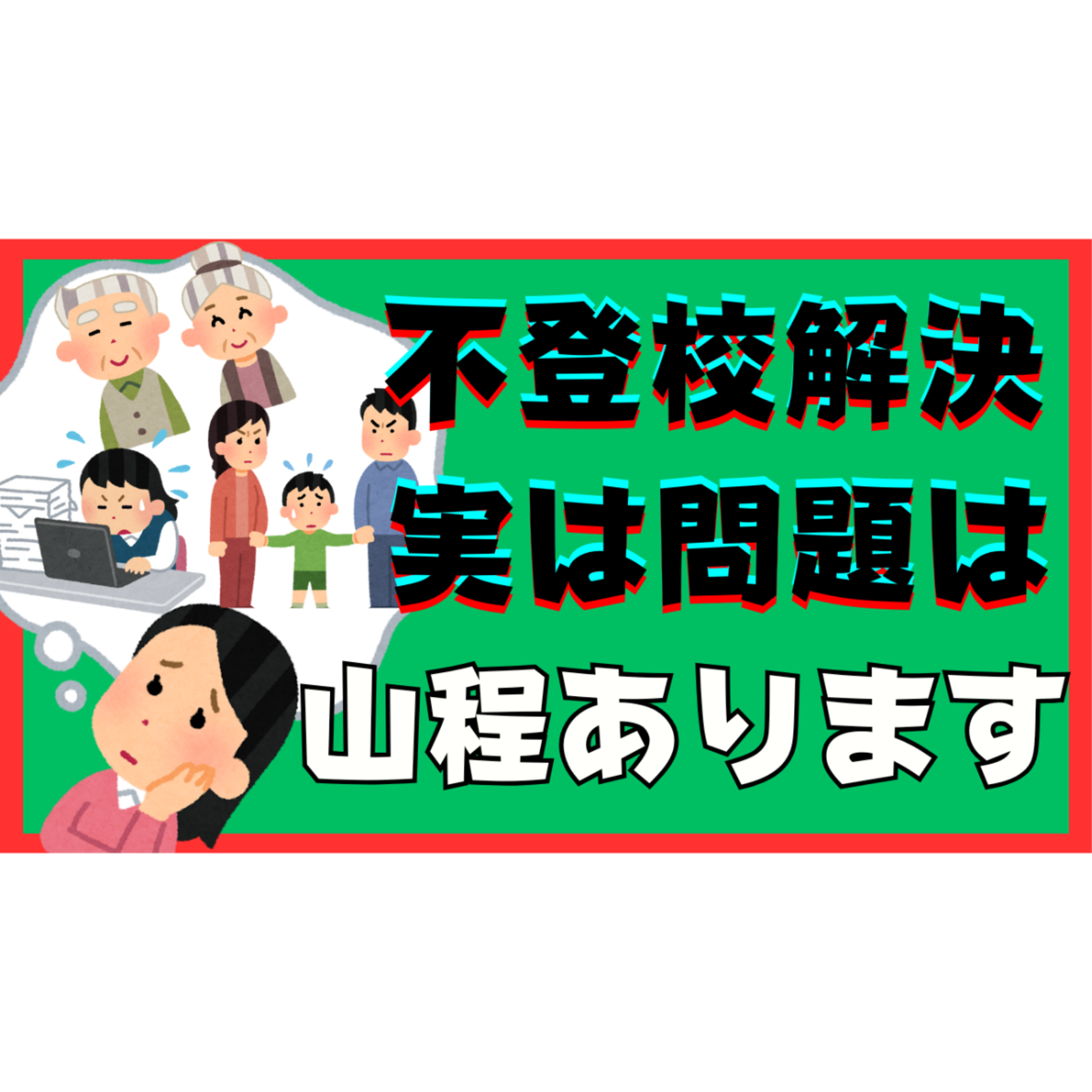 【実は】問題は山ほど眠っているんです・・・【不登校引きこもり解決】