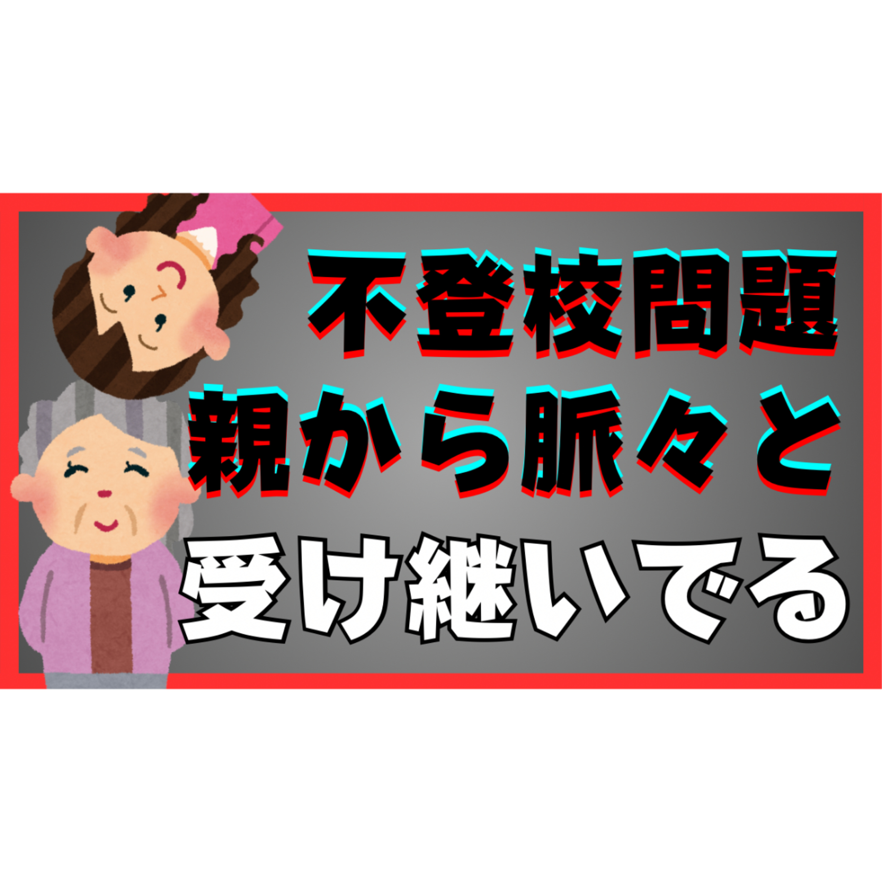 【愕然】不登校引きこもり問題は親から脈々と受け継いでいた！？【解決法】