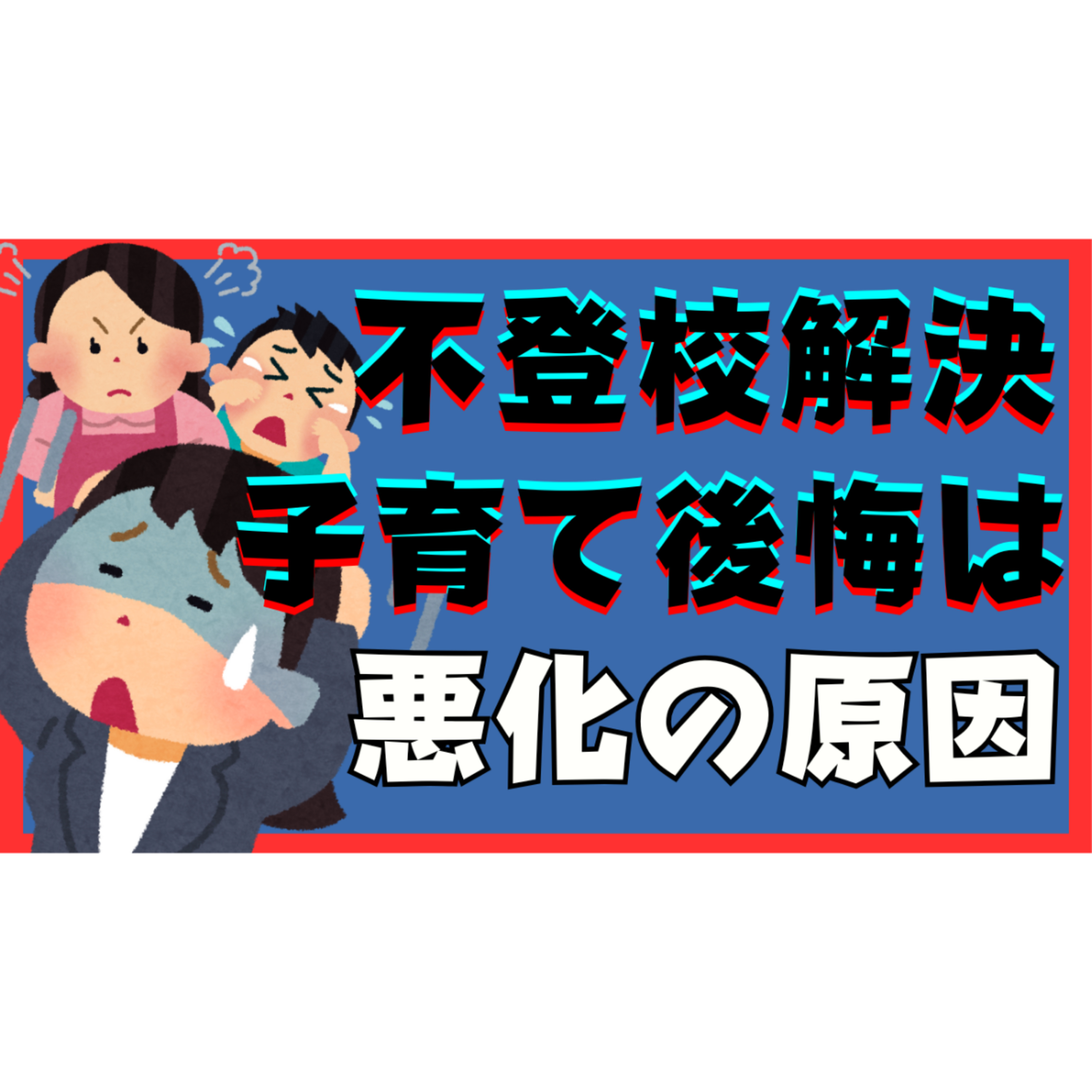【許し】子育ての後悔は悪化の原因だった！？その超対処法まで【不登校引きこもり解決法】