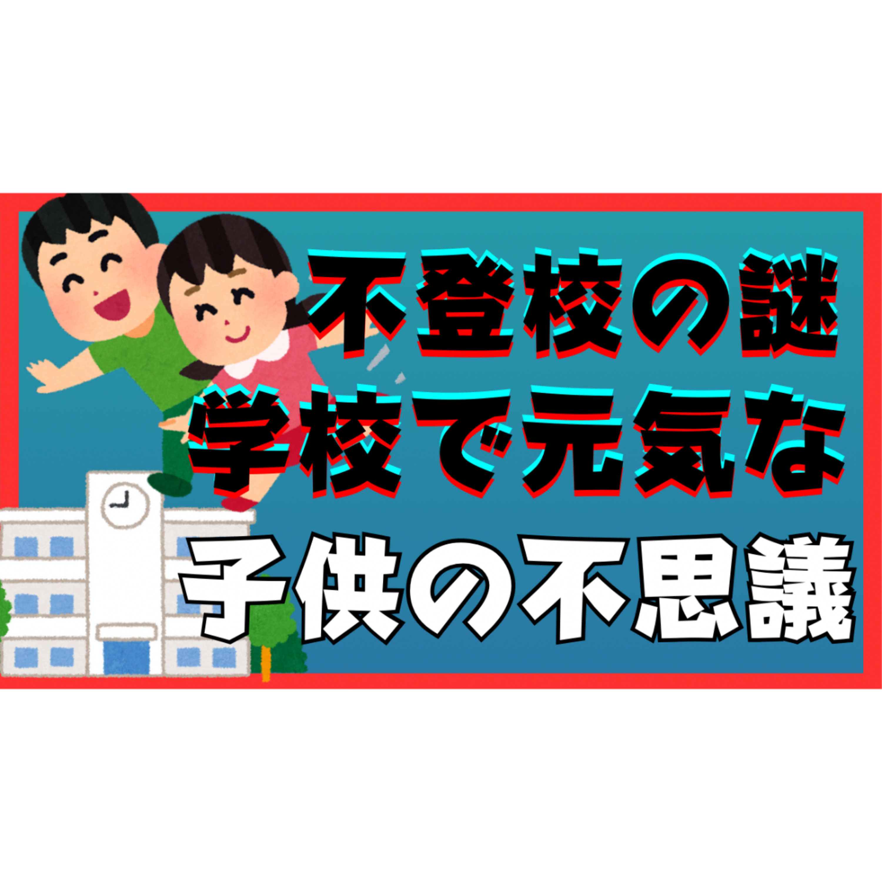 【謎】学校に行けば元気なのに不登校の子供・・・【不登校引きこもり解決】