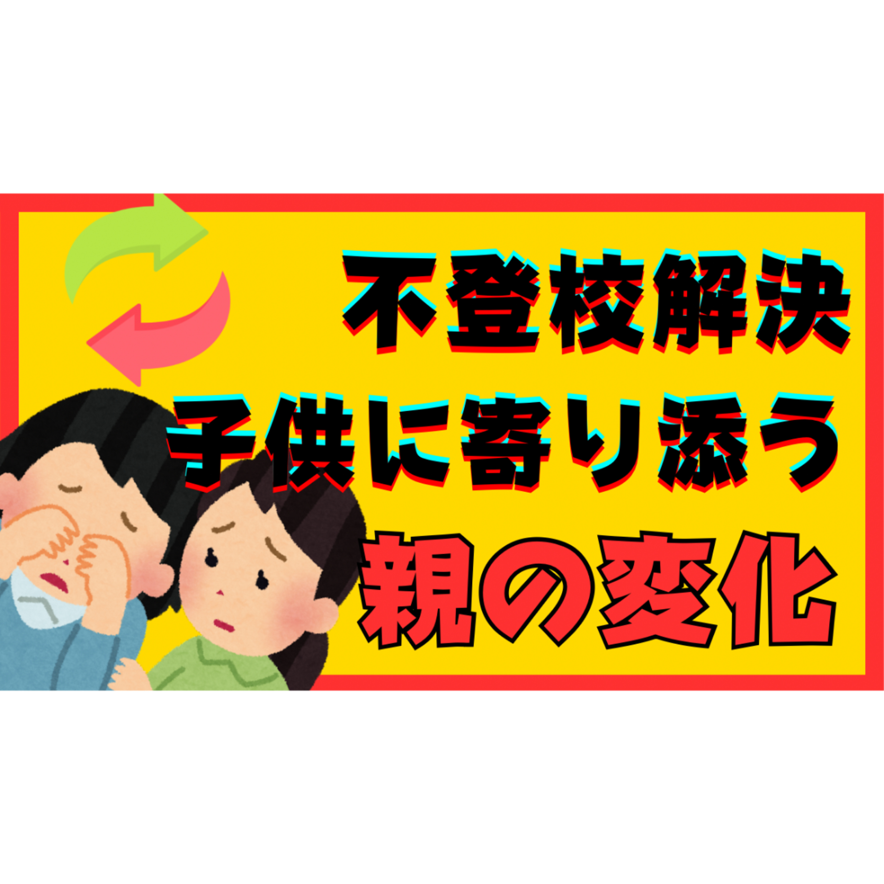 【いいの？】子供に寄り添う親に起こる超変化とは？【不登校引きこもり解決】