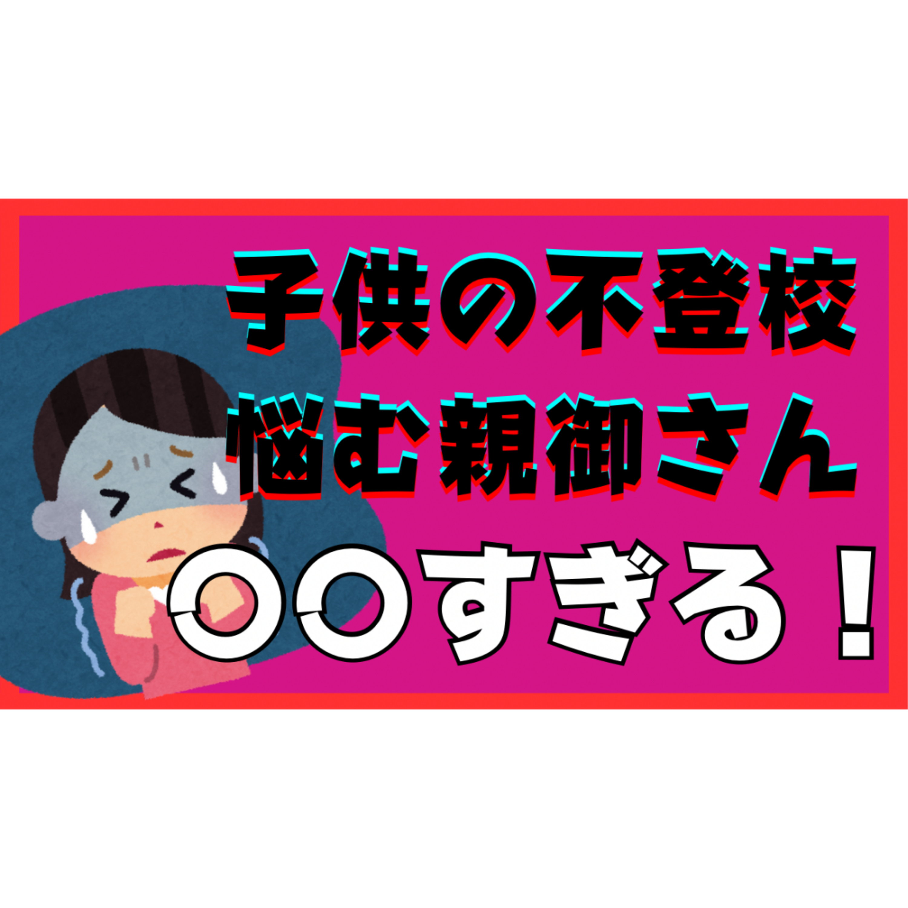 【大事】子供の不登校ひきこもりで悩む親御さんは〇〇過ぎる！【解決法】