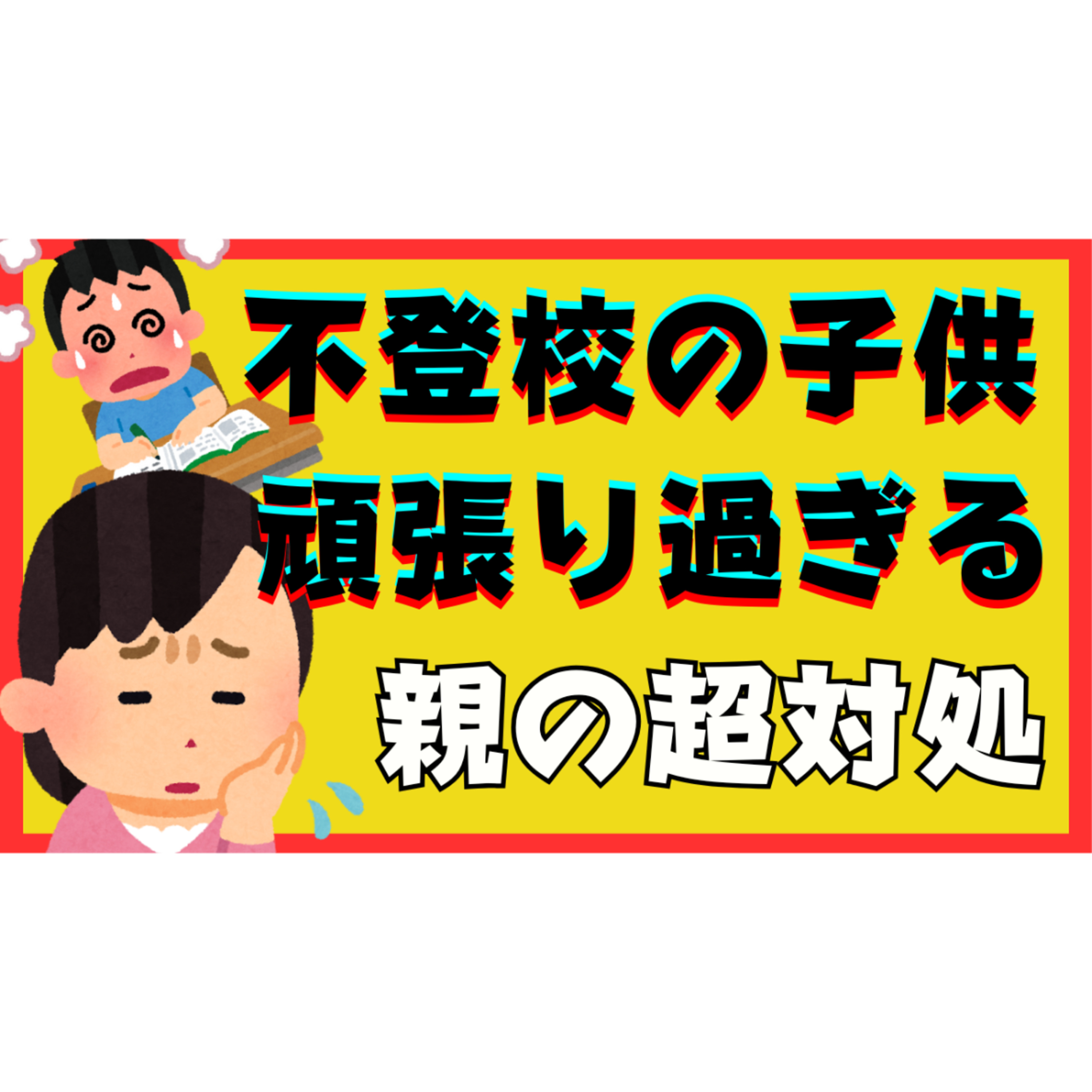 【止めるべき？】頑張りすぎる子供に親ができる超対処！【不登校引きこもり解決法】