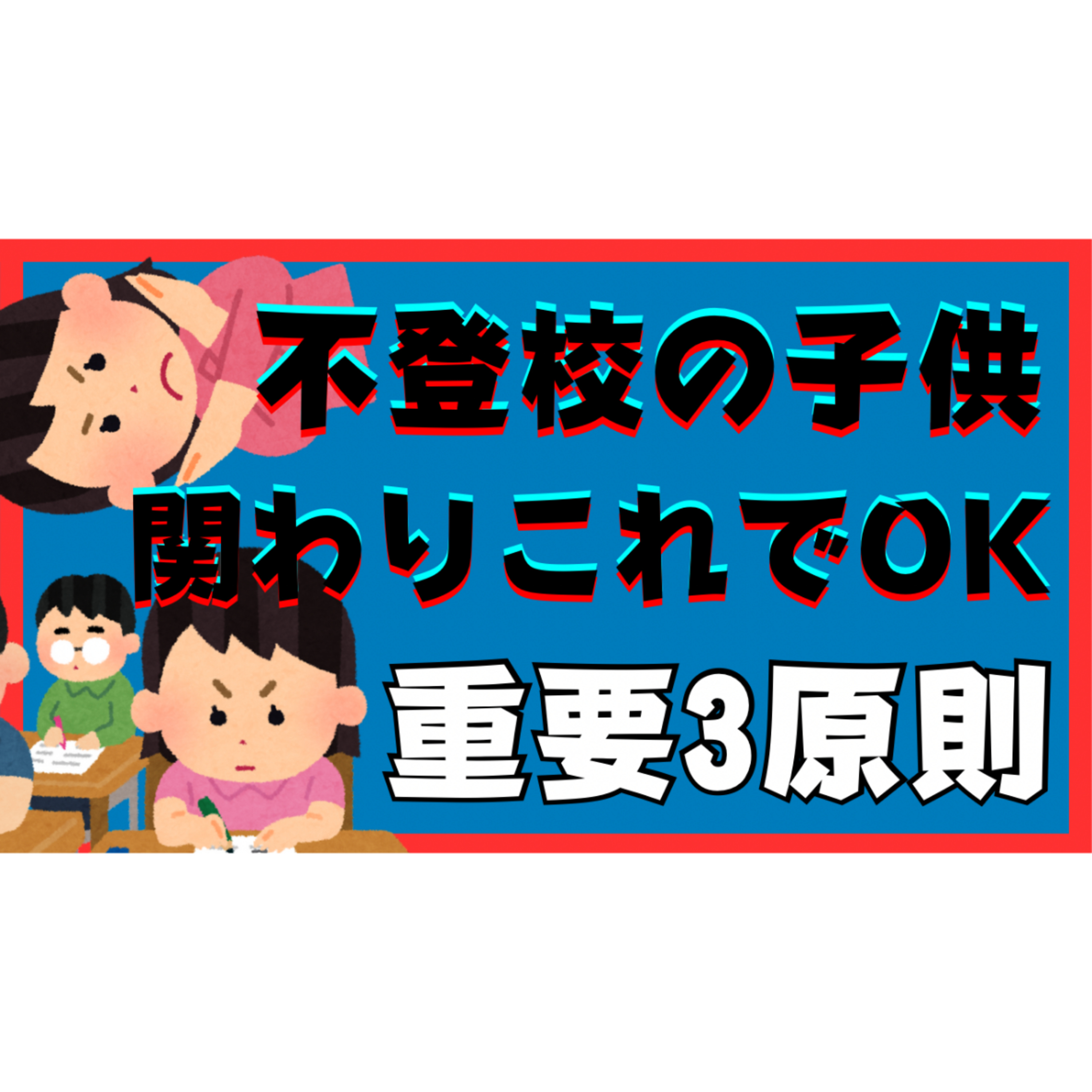 【効果絶大】子供のどこまで関わる？この３原則を守ればOK！【不登校引きこもり解決法】