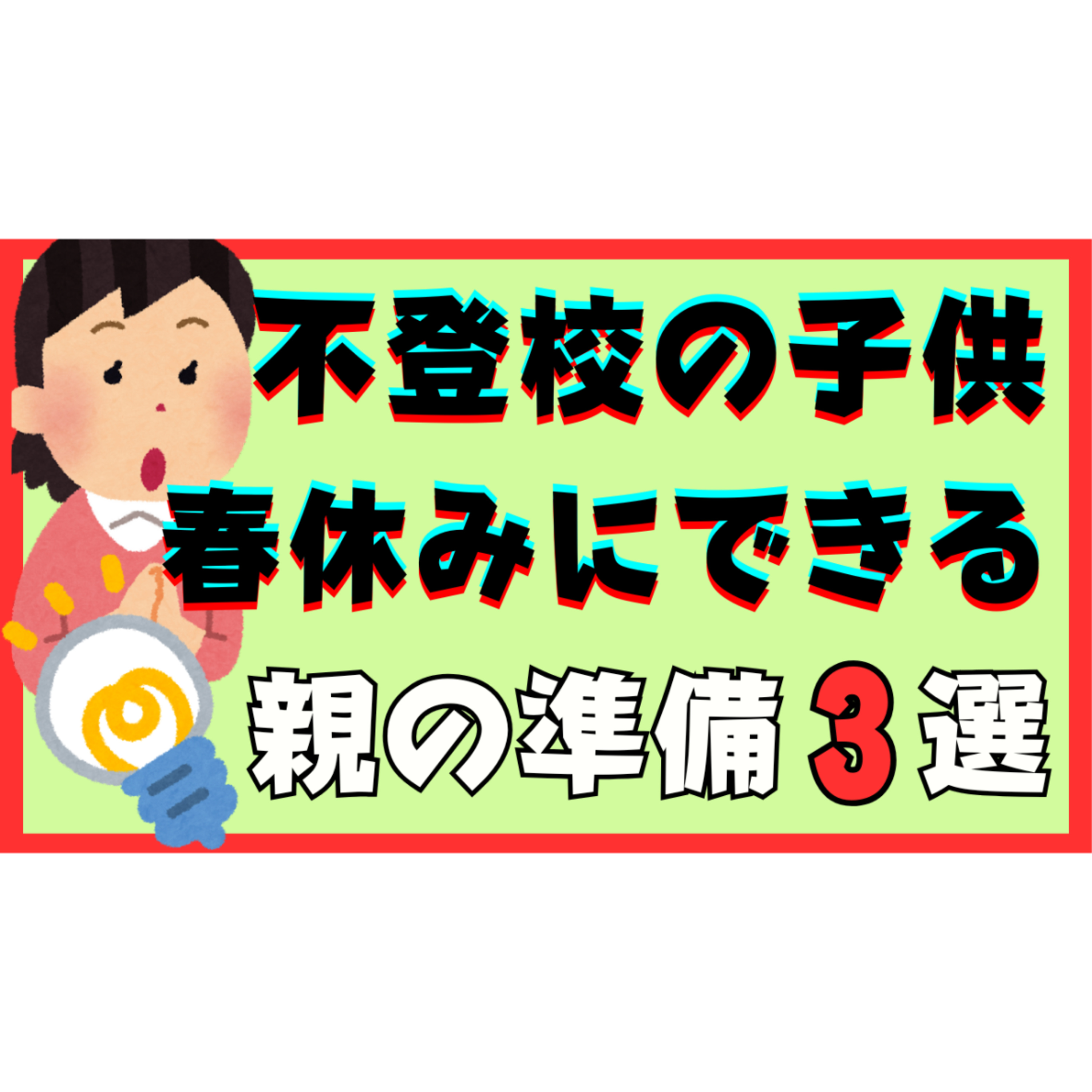 【今のうちに！】春休みにできる親の超準備３選【不登校引きこもり】