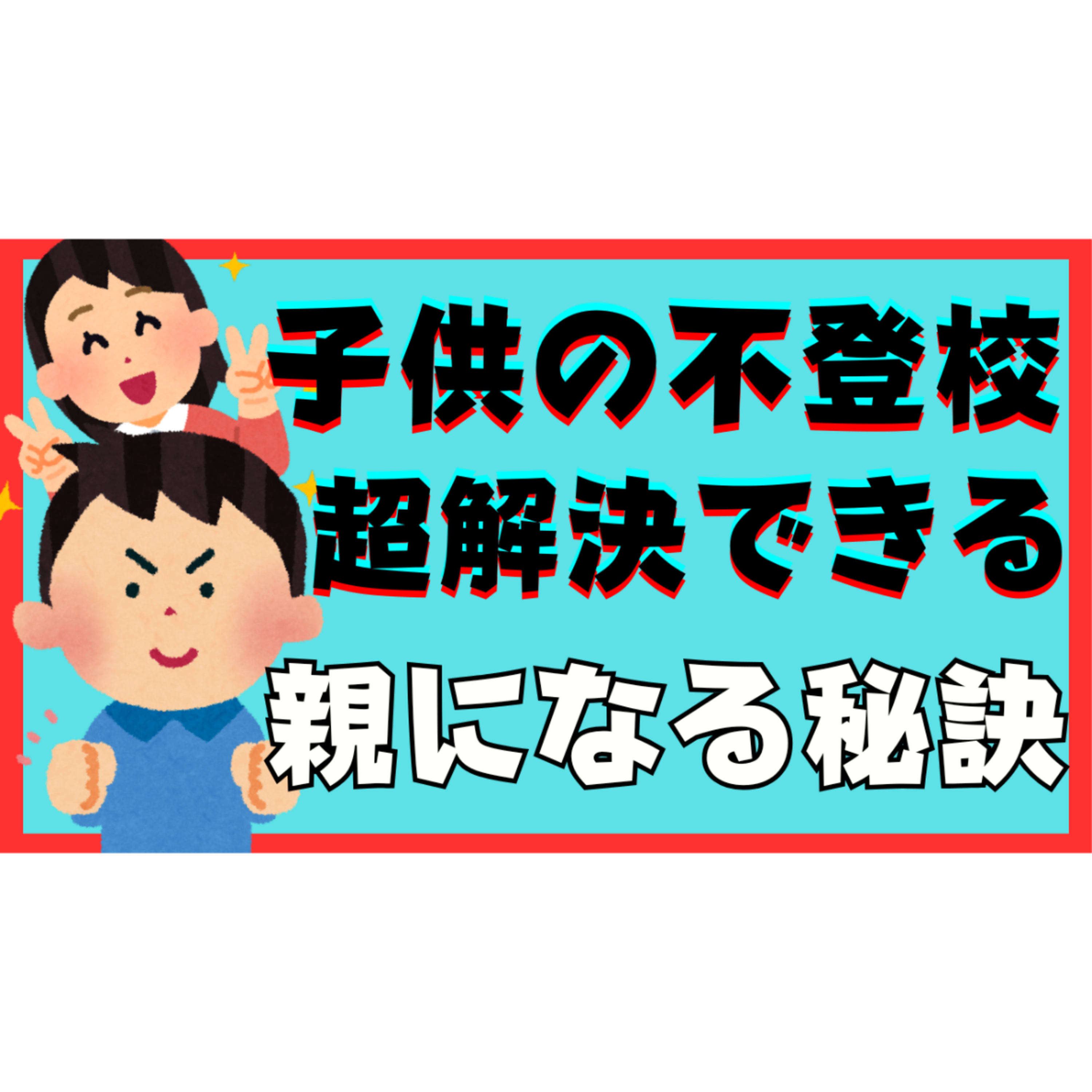 【内緒で】超解決できる親になってしまう秘訣を伝授します・・・【不登校引きこもり】